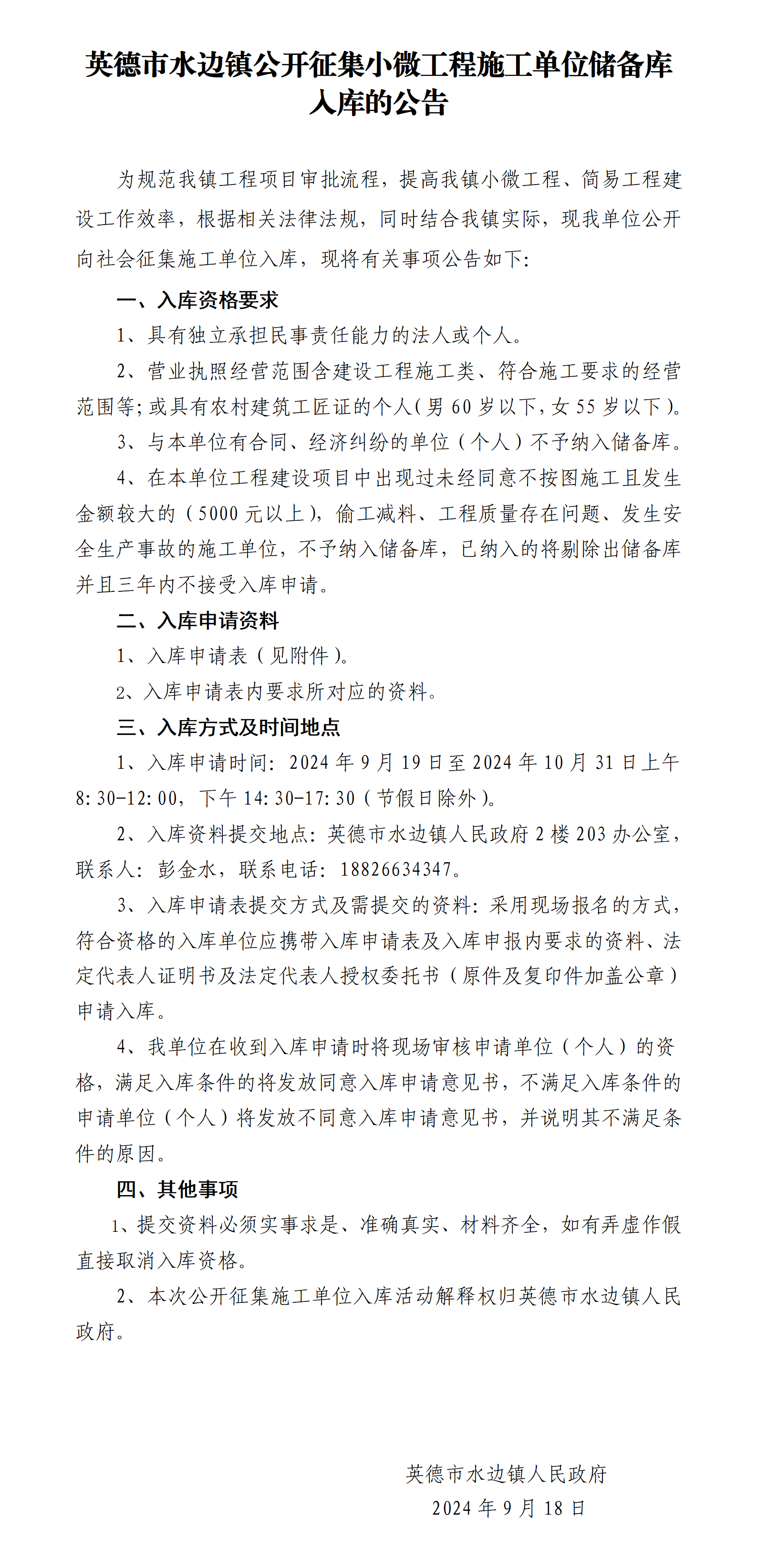英德市水边镇公开征集小微工程施工单位储备库入库的公告_01.png