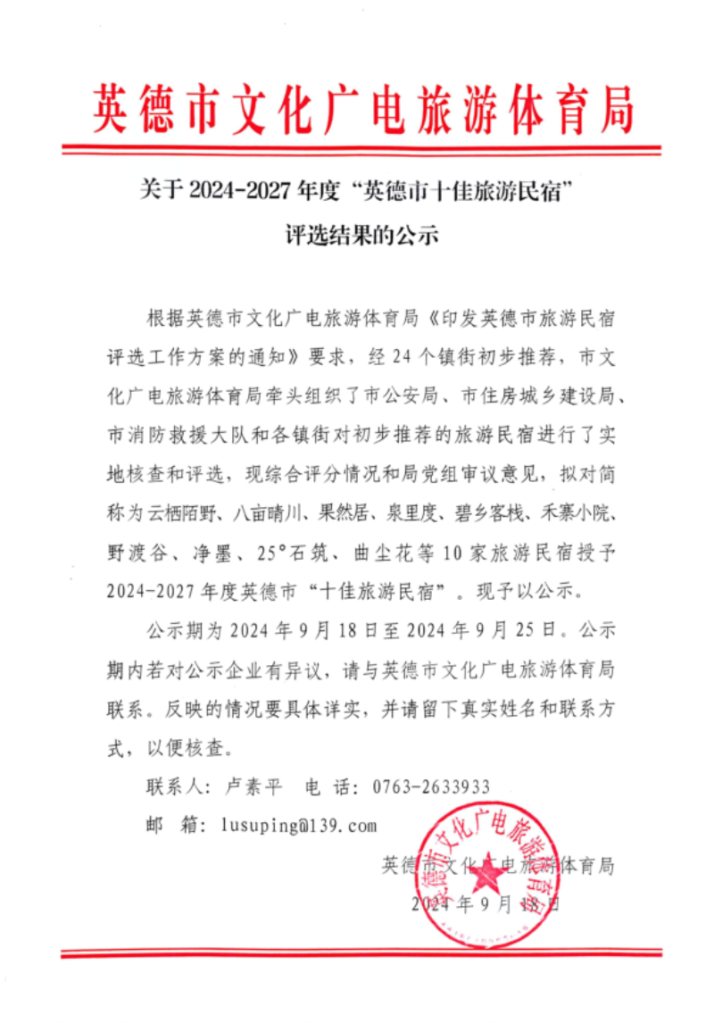 关于2024-2027年度“英德市十佳旅游民宿”评选结果的公示.png