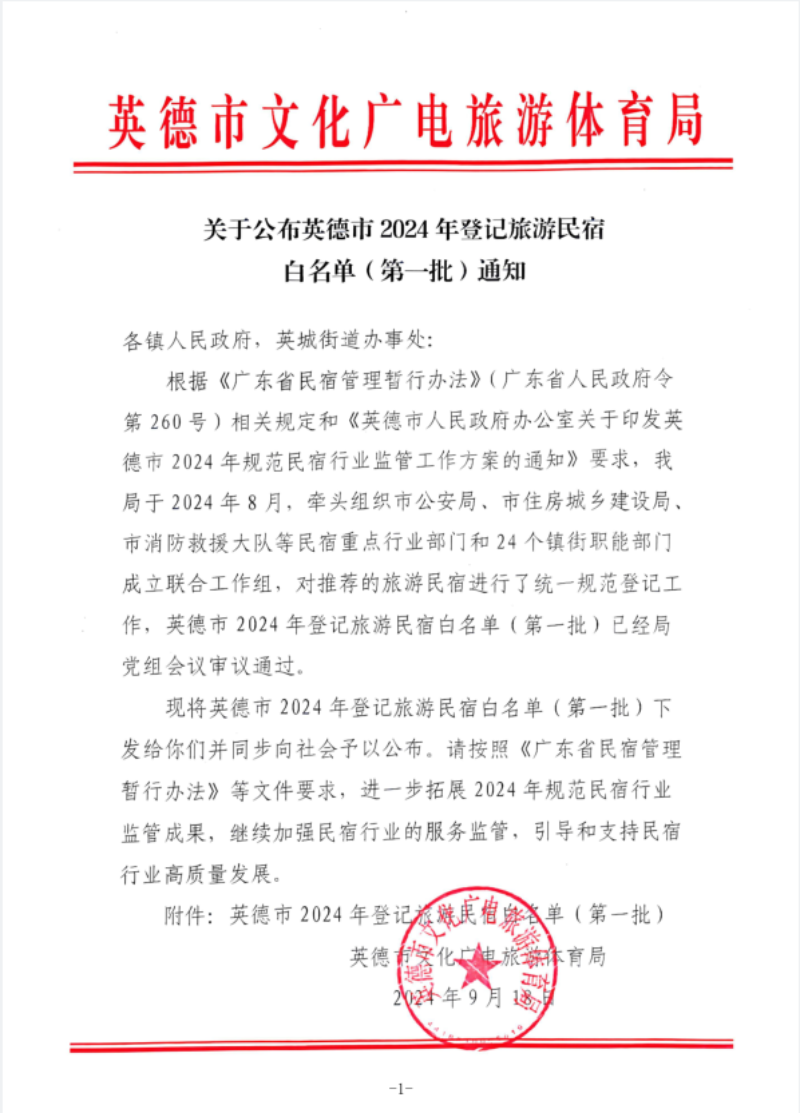 关于公布英德市2024年旅游民宿白名单（第一批）的通知.png
