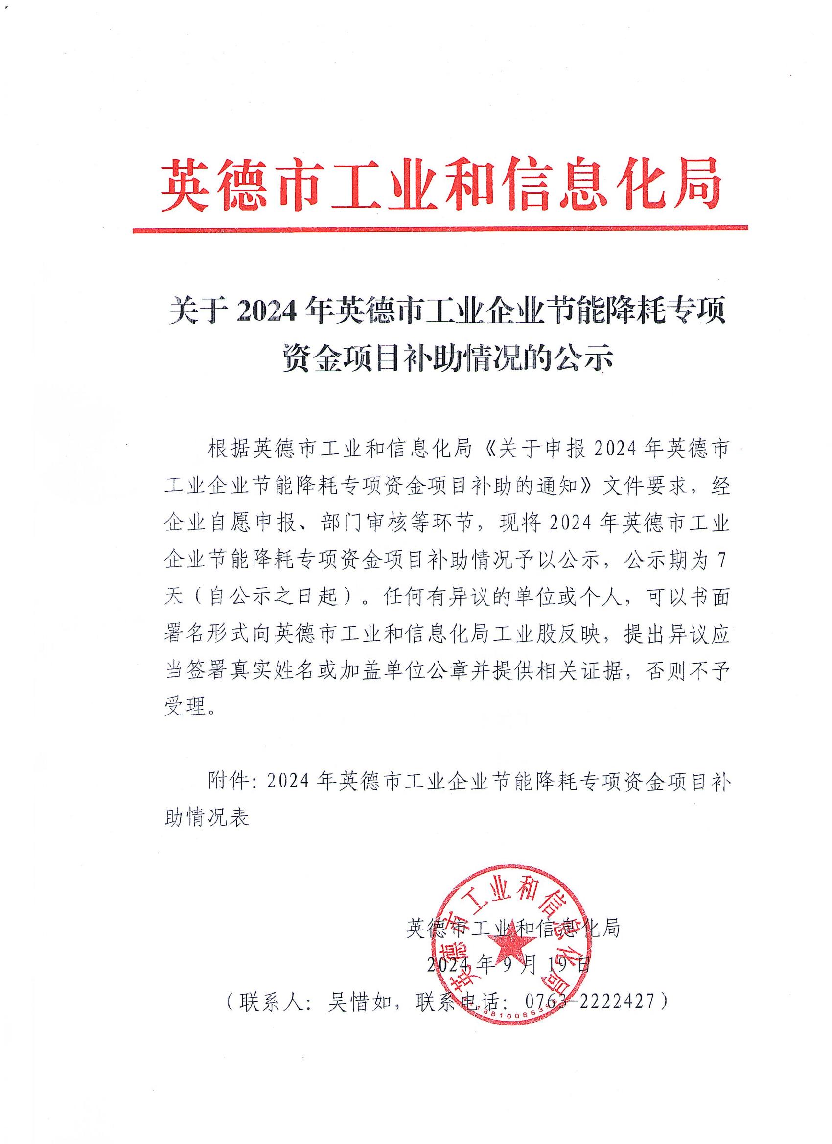 关于2024年英德市工业企业节能降耗专项资金项目补助情况的公示_00.jpg