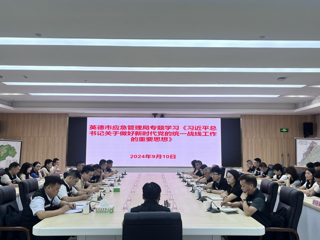 英德市应急管理局学习贯彻习近平总书记关于做好新时代党的统一战线工作的重要思想.docx_1