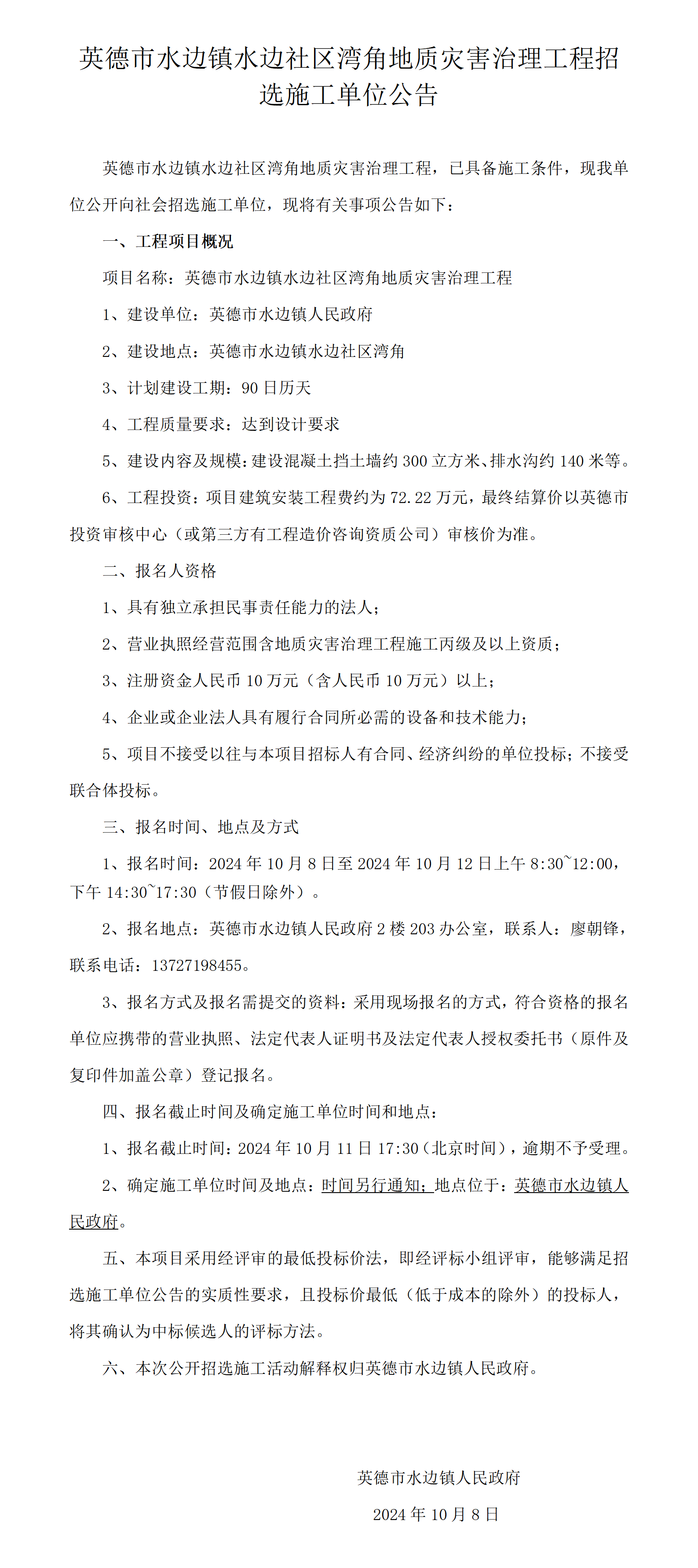 英德市水边镇水边社区湾角地质灾害治理工程招选施工单位公告_01.png