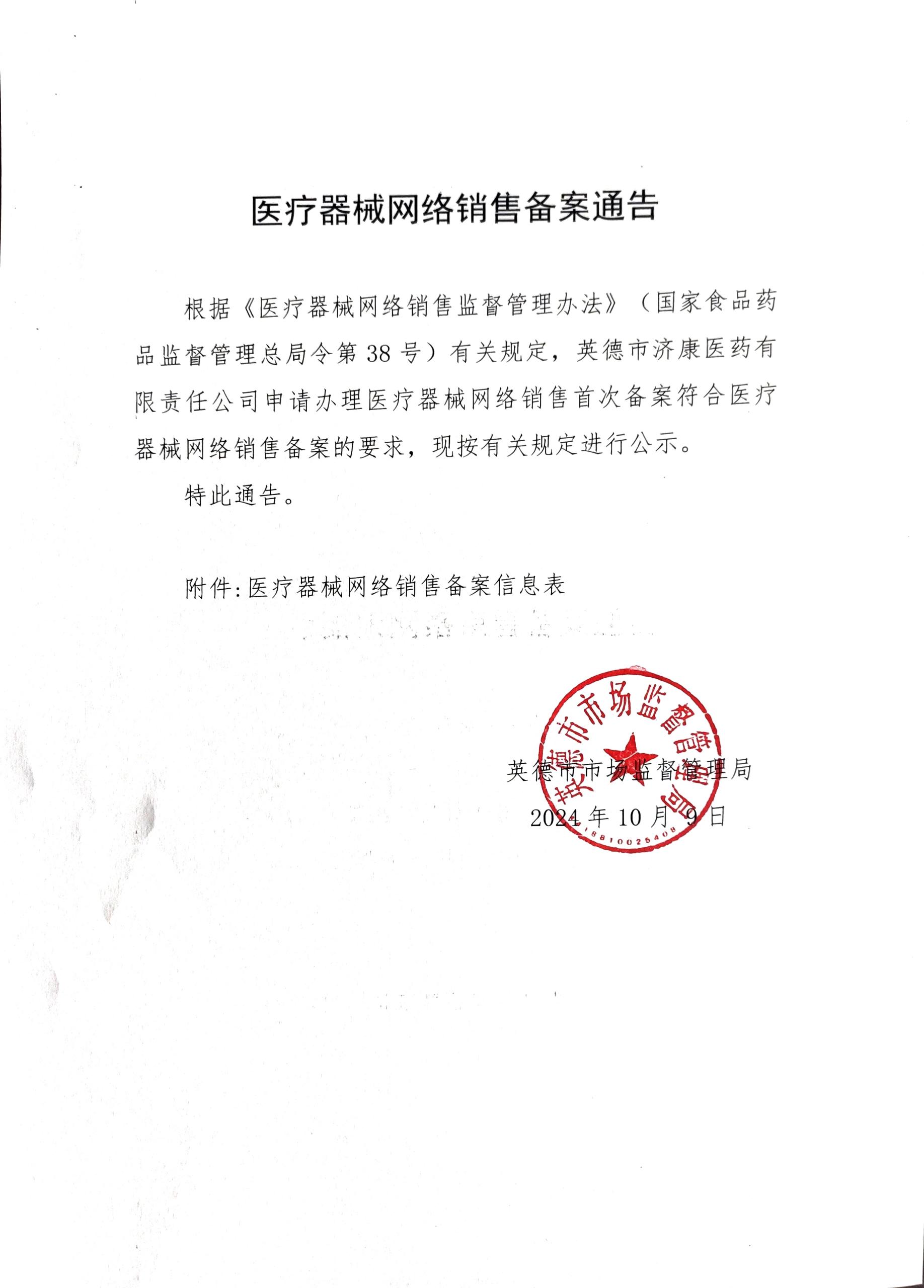医疗器械网络销售备案通告.jpg