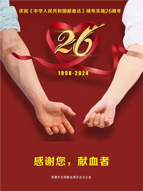附件3.庆祝献血法颁布实施26周年海报.jpg