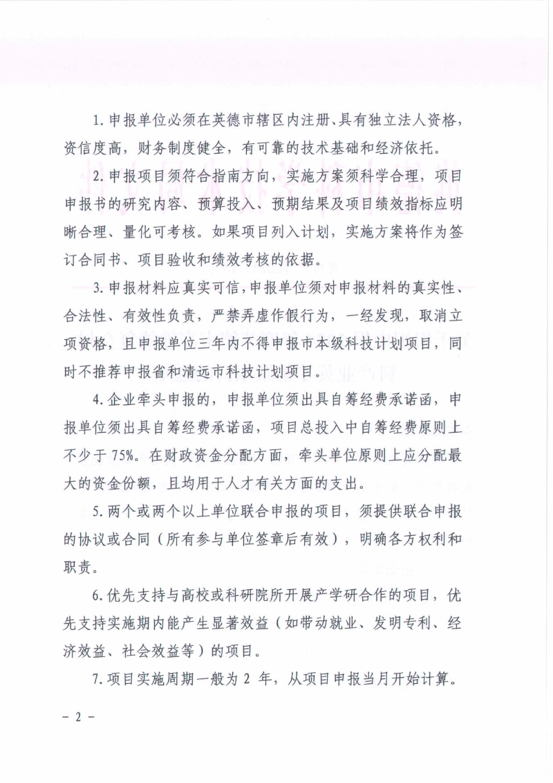 关于组织申报2024年度英德市高性能复合材料产业英才集聚项目的通知_2.jpg