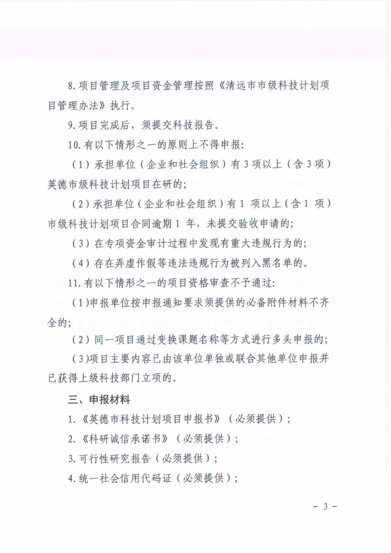 关于组织申报2024年度英德市高性能复合材料产业英才集聚项目的通知_3.jpg