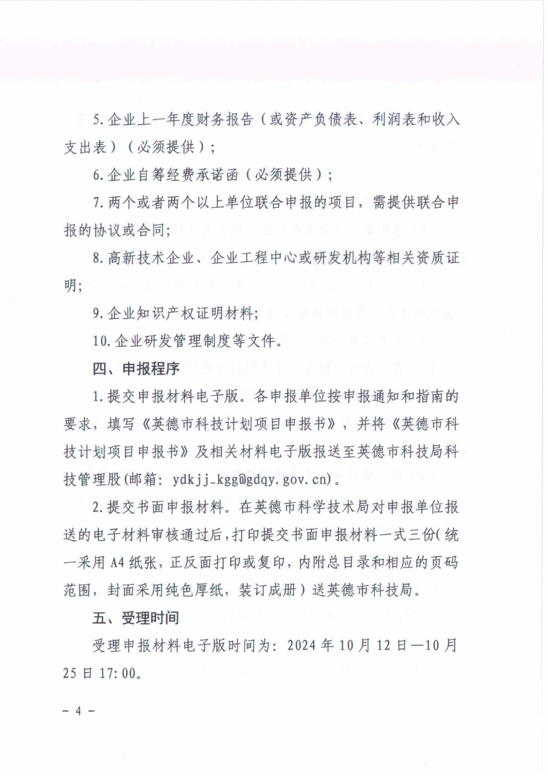 关于组织申报2024年度英德市高性能复合材料产业英才集聚项目的通知_4.jpg