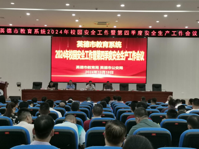 全市教育系统2024年校园安全工作暨第四季度安全生产工作会议召开.docx_1
