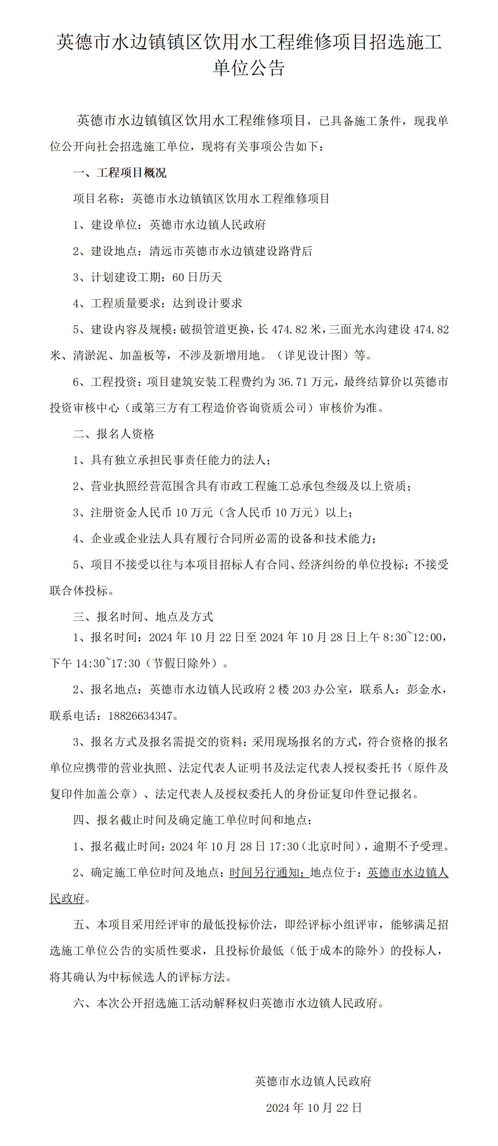 英德市水边镇镇区饮用水工程维修项目招选施工单位公告(1)_01.png
