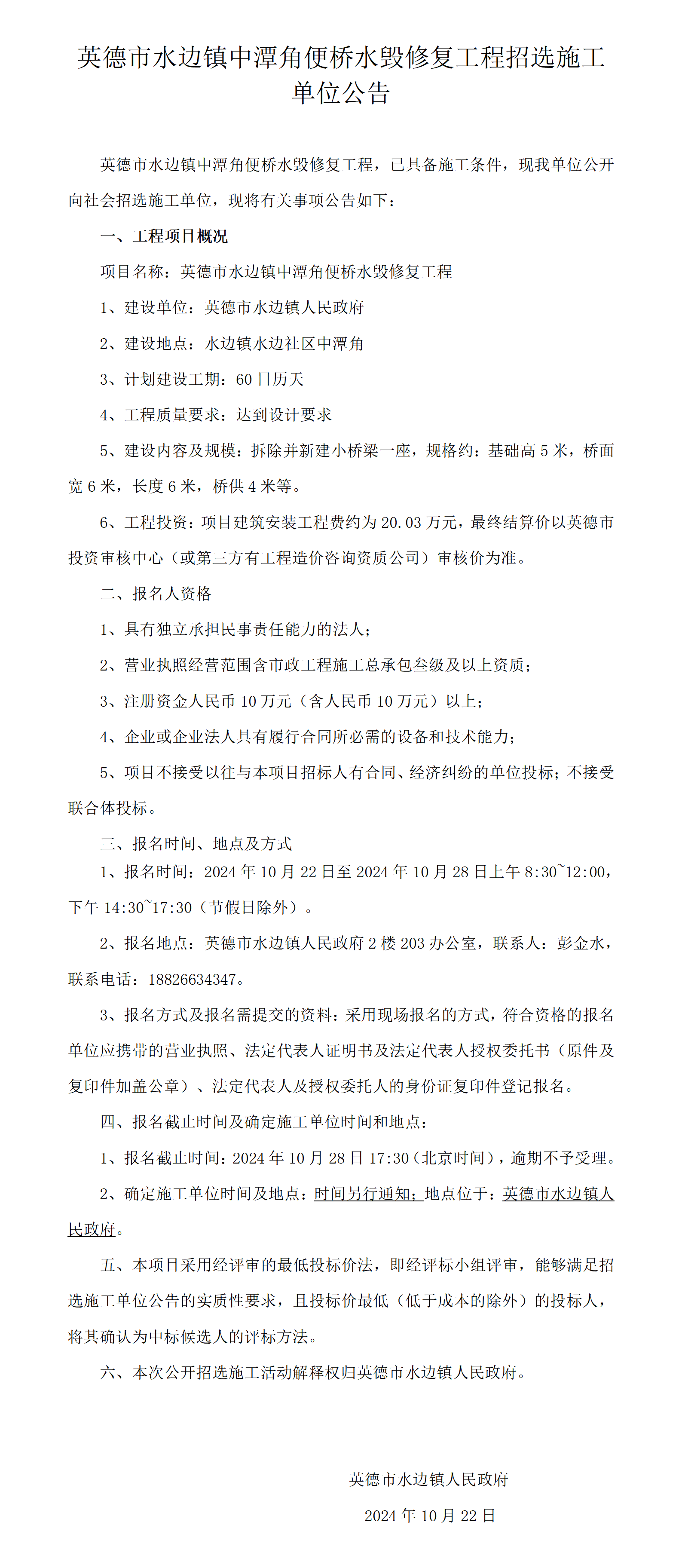 英德市水边镇中潭角便桥水毁修复工程招选施工单位公告(1)_01.png