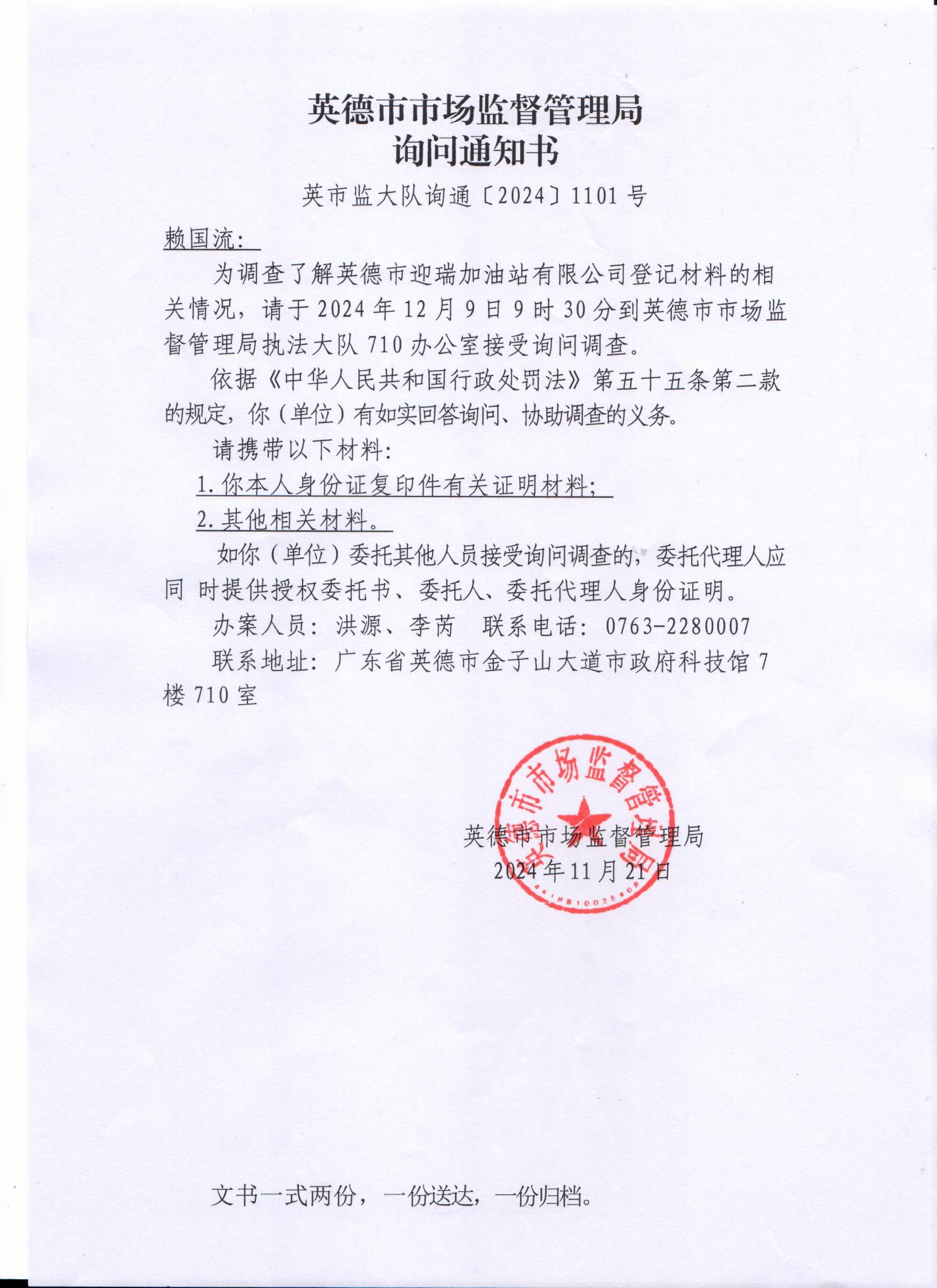 4-3.询问通知书（赖国流）.jpg