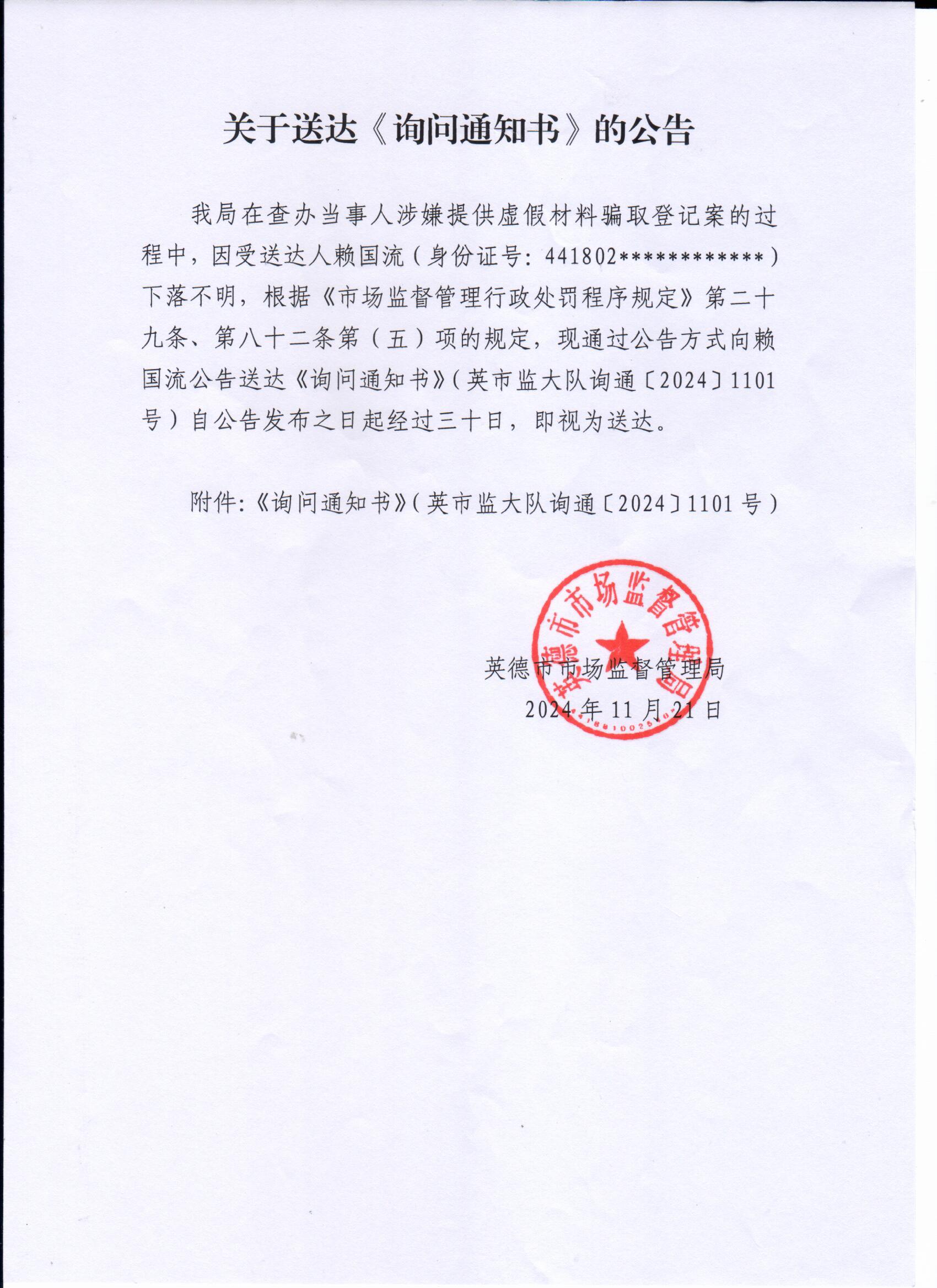 关于送达《询问通知书》的公告.jpg