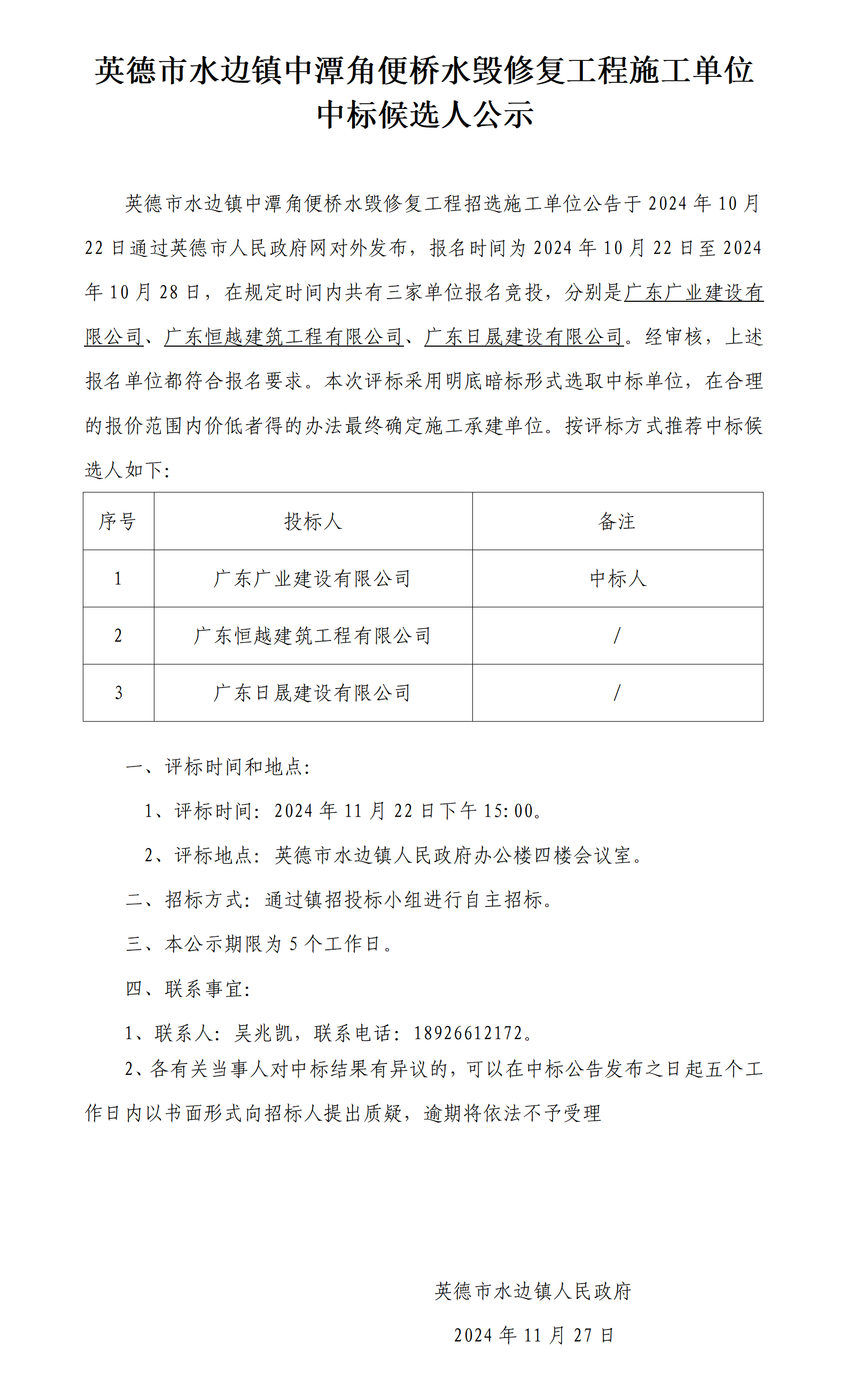 英德市水边镇中潭角便桥水毁修复工程中标候选人公示(1)_01.png
