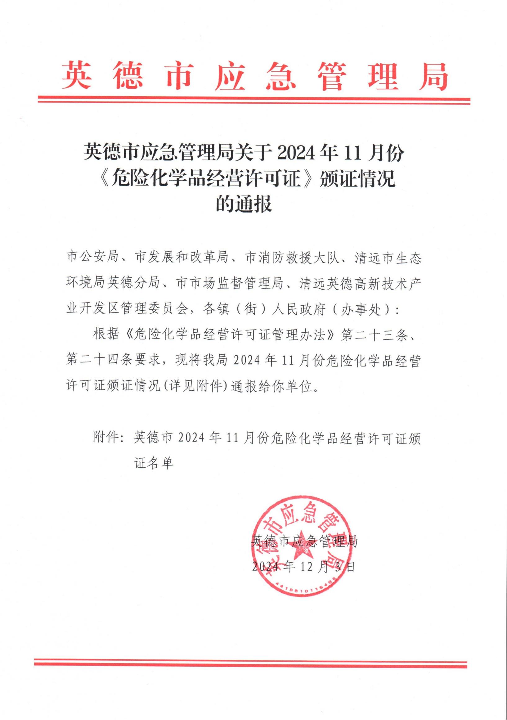 英德市应急管理局关于2024年11月份《危险化学品经营许可证》颁证情况的通报_00.jpg