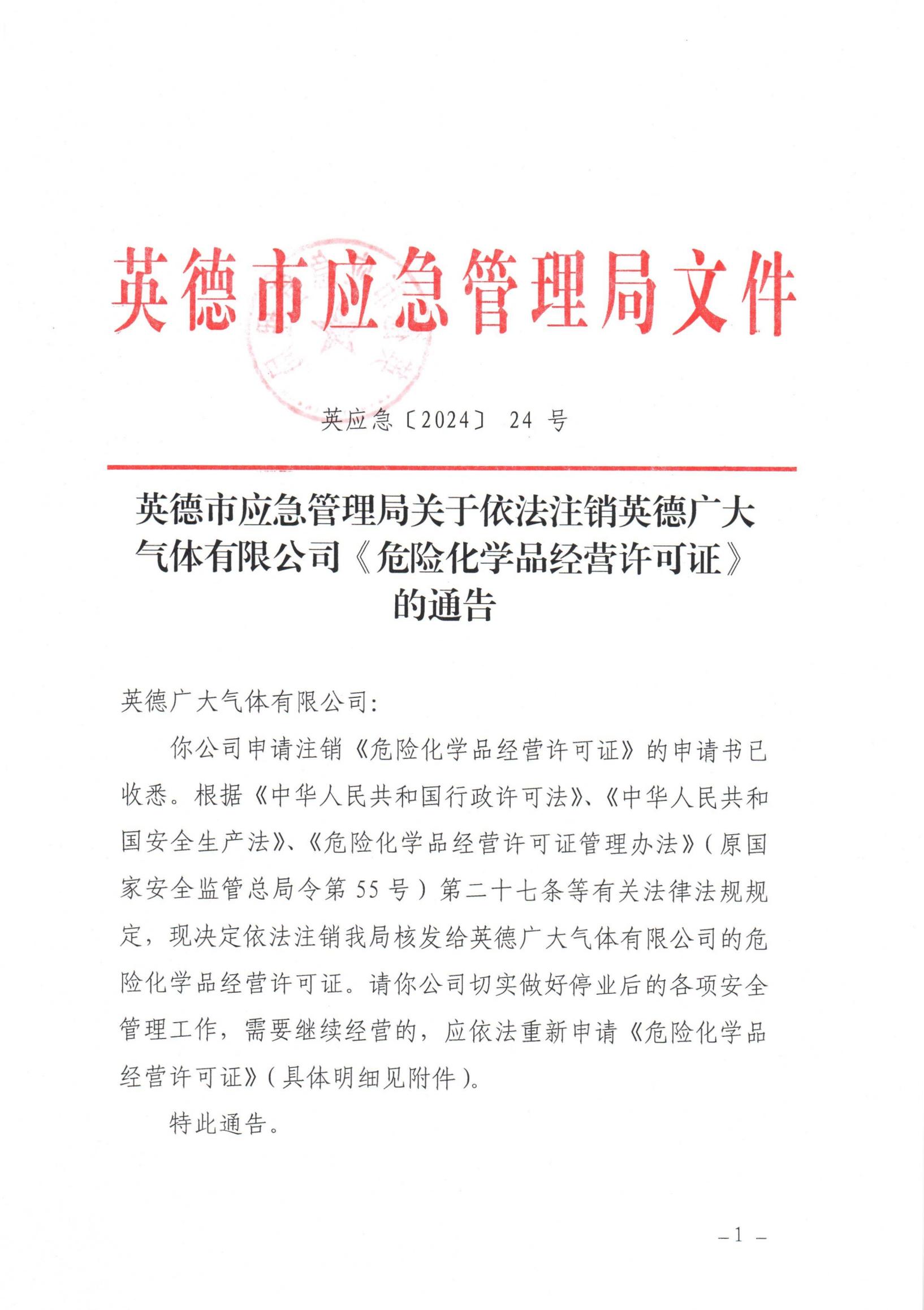 英应急〔2024〕 24 号英德市应急管理局关于依法注销英德广大气体有限公司《危险化学品经营 许可证》的通告_00.jpg