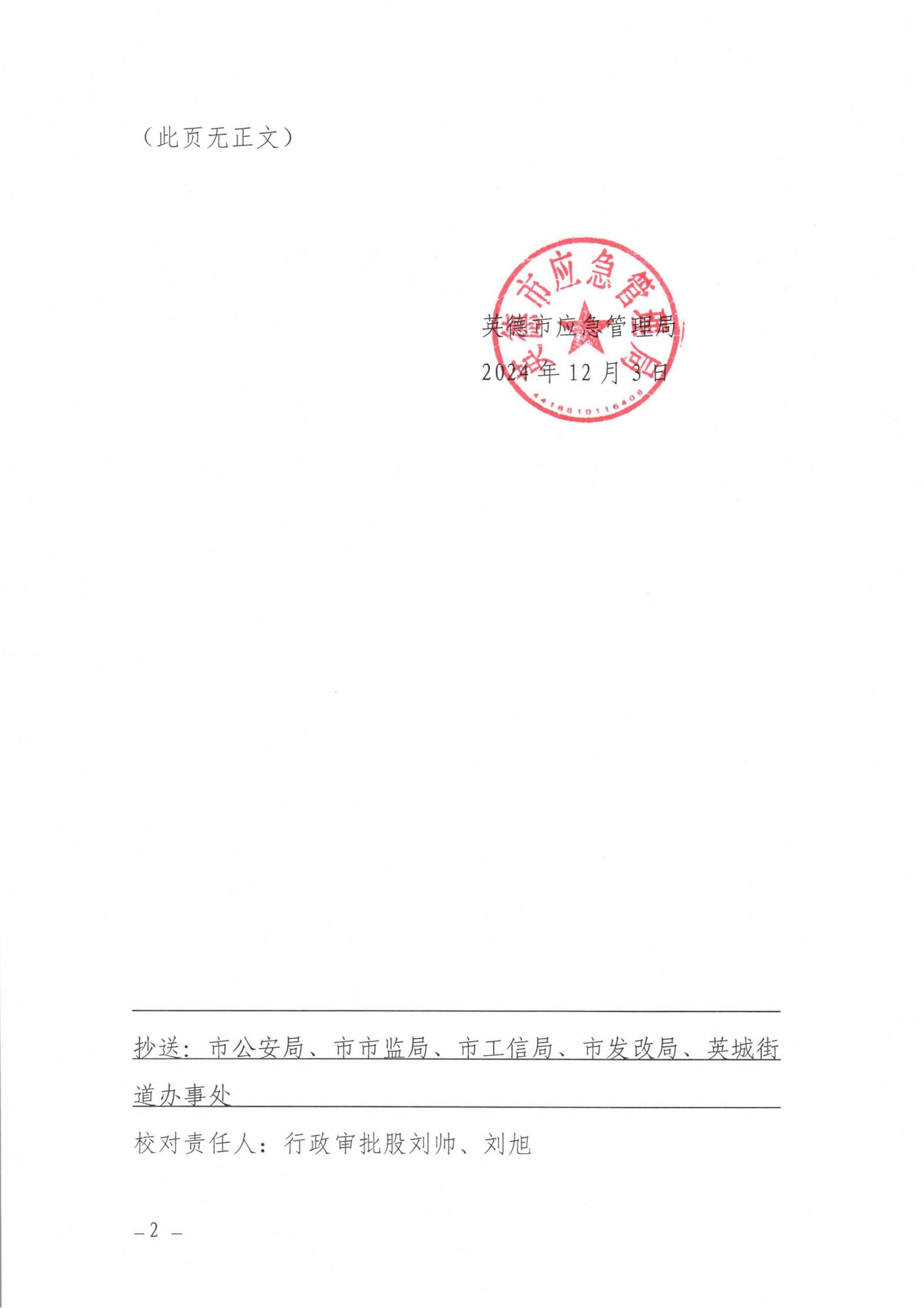英应急〔2024〕 24 号英德市应急管理局关于依法注销英德广大气体有限公司《危险化学品经营 许可证》的通告_01.jpg