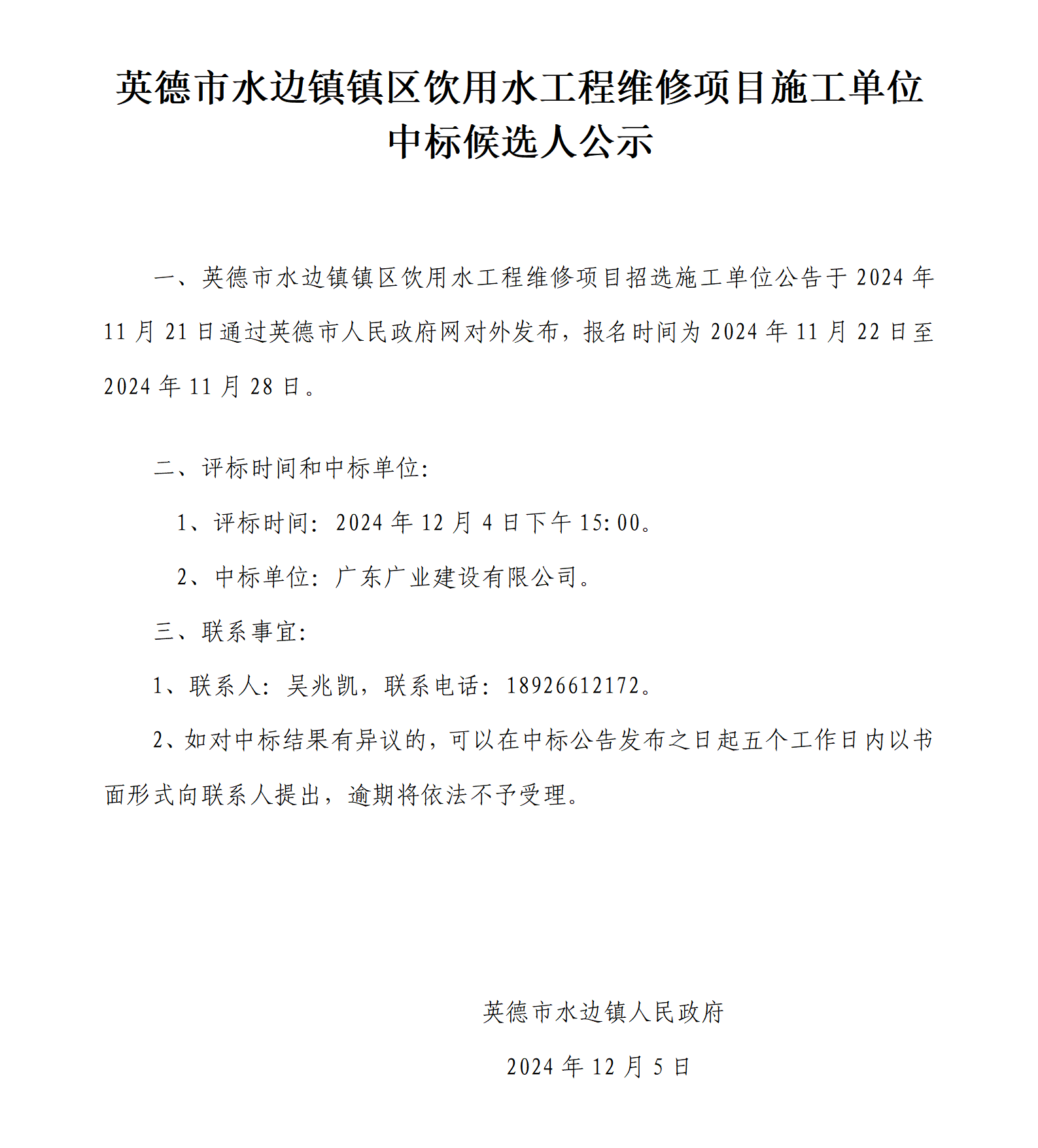 英德市水边镇镇区饮用水工程维修项目中标候选人公示(1)_01.png