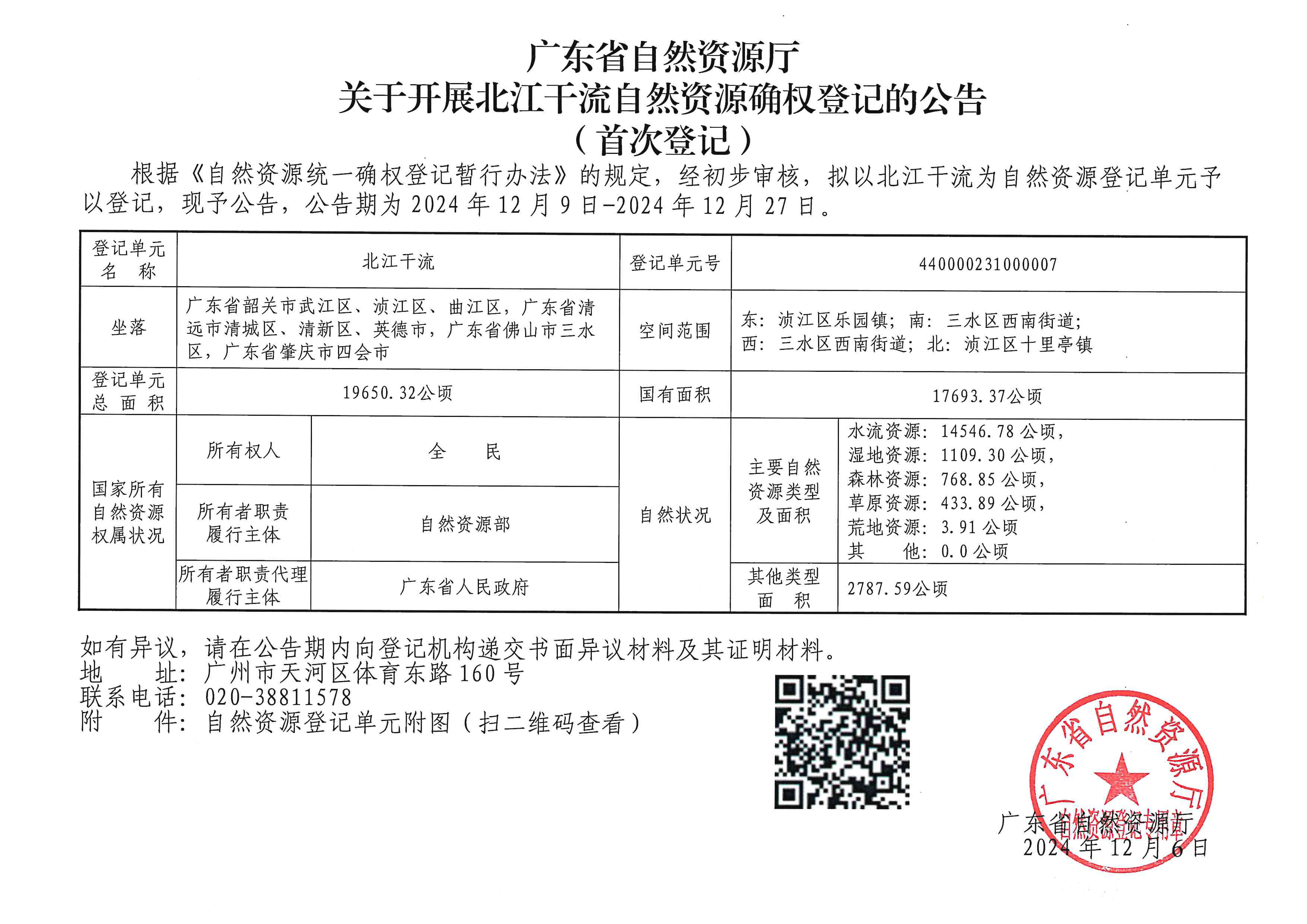 附件：北江干流自然资源确权登记的公告（首次登记）等18条河流首次登记公告-英德.jpg