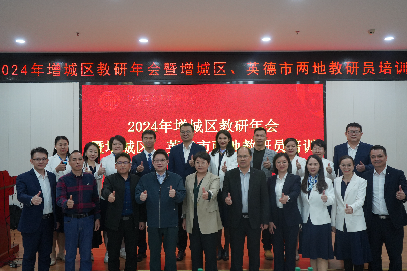 增城区教研年会在英德教师发展中心举行.doc_1