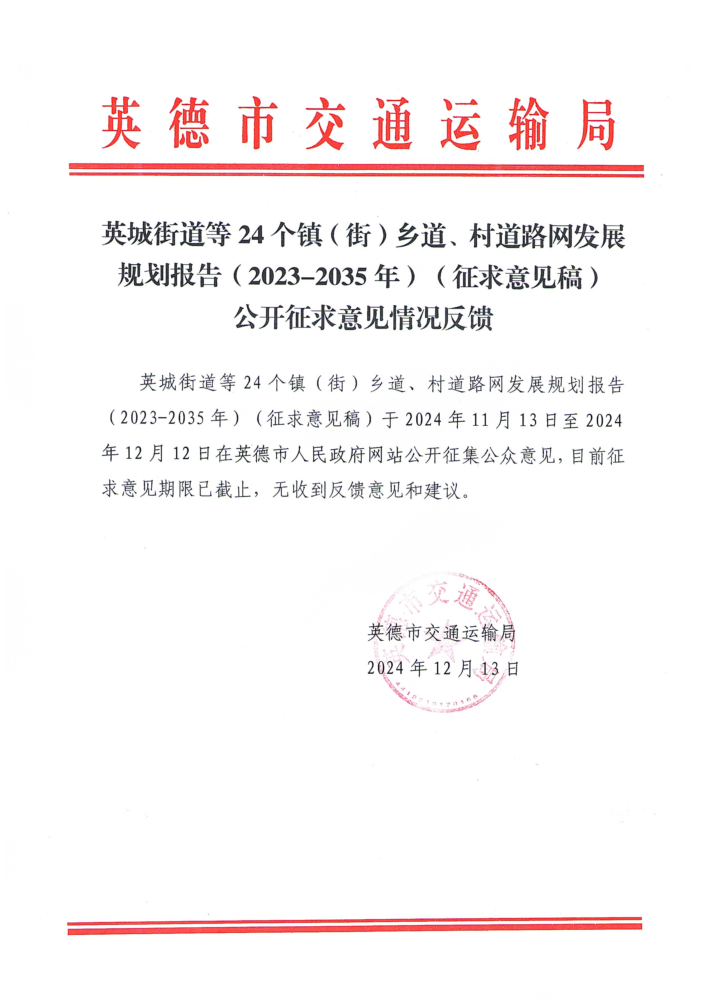 英城街道等24个镇（街）乡道、村道路网发展规划报告（2023-2035年）（征求意见稿）公开征求意见情况反馈.jpg