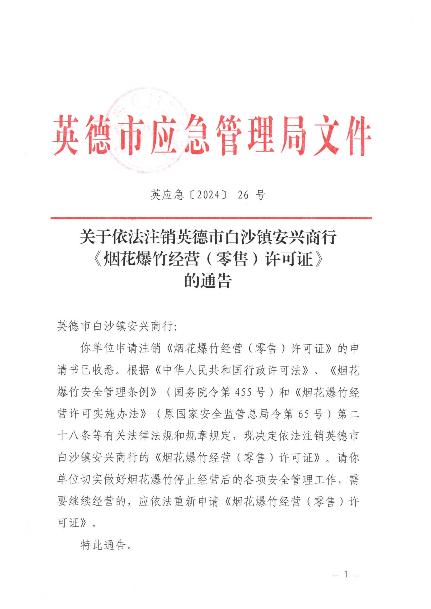 英应急〔2024〕26号关于依法注销英德市白沙镇安兴商行《烟花爆竹经营（零售）许可证》的通告_00.jpg
