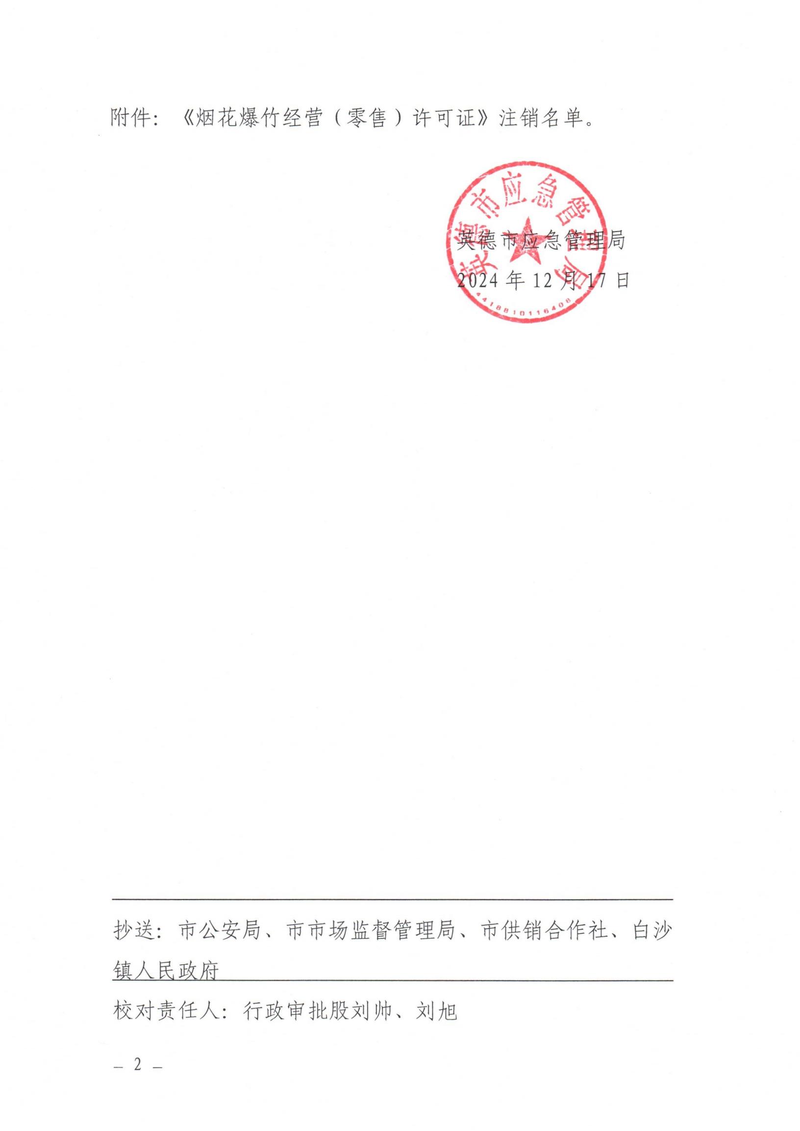 英应急〔2024〕26号关于依法注销英德市白沙镇安兴商行《烟花爆竹经营（零售）许可证》的通告_01.jpg