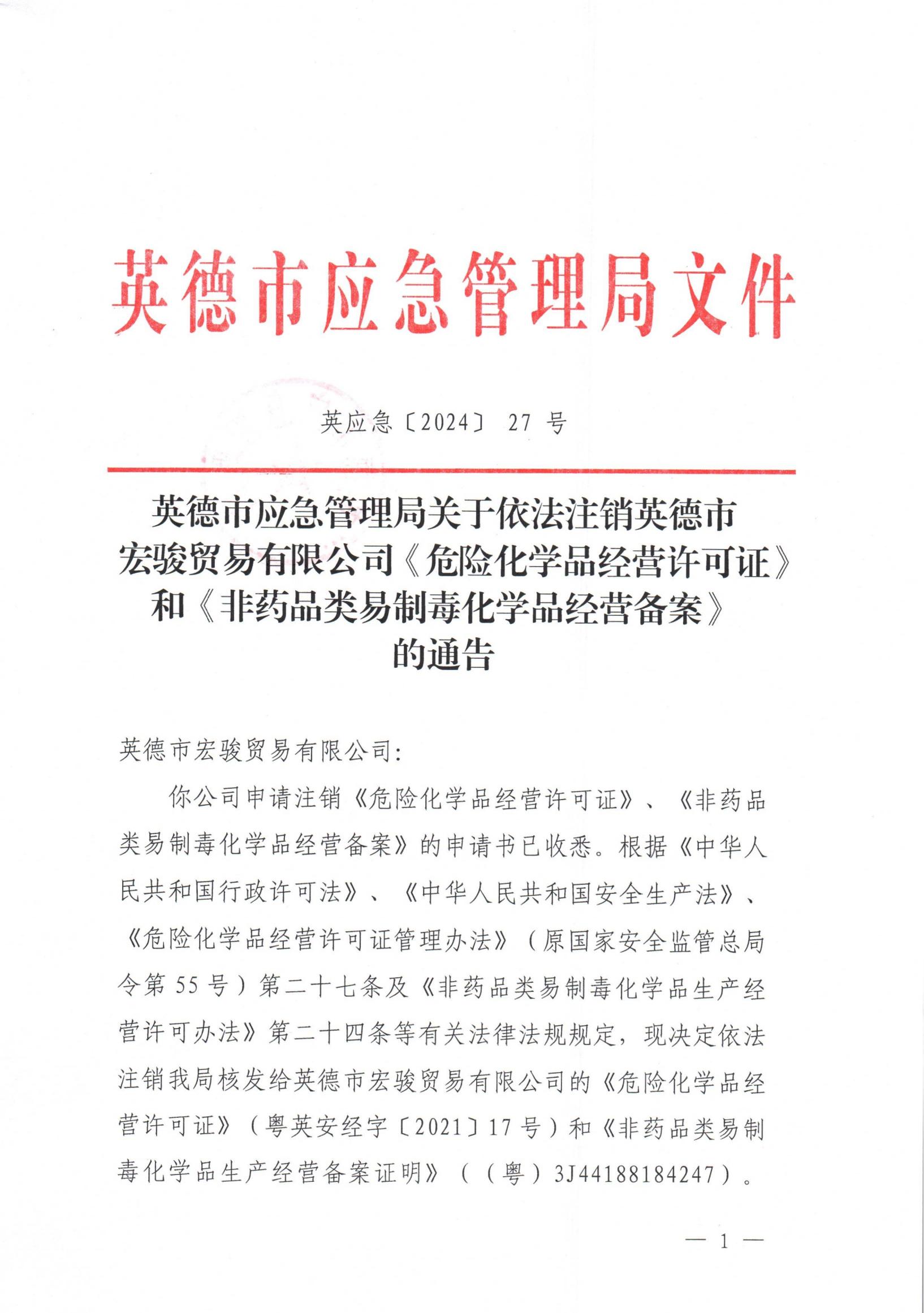 英应急〔2024〕27号英德市应急管理局关于依法注销英德市宏骏贸易有限公司《危险化学品经营许可证》和《非药品类易制毒化学品经营备案》的通告_00.jpg