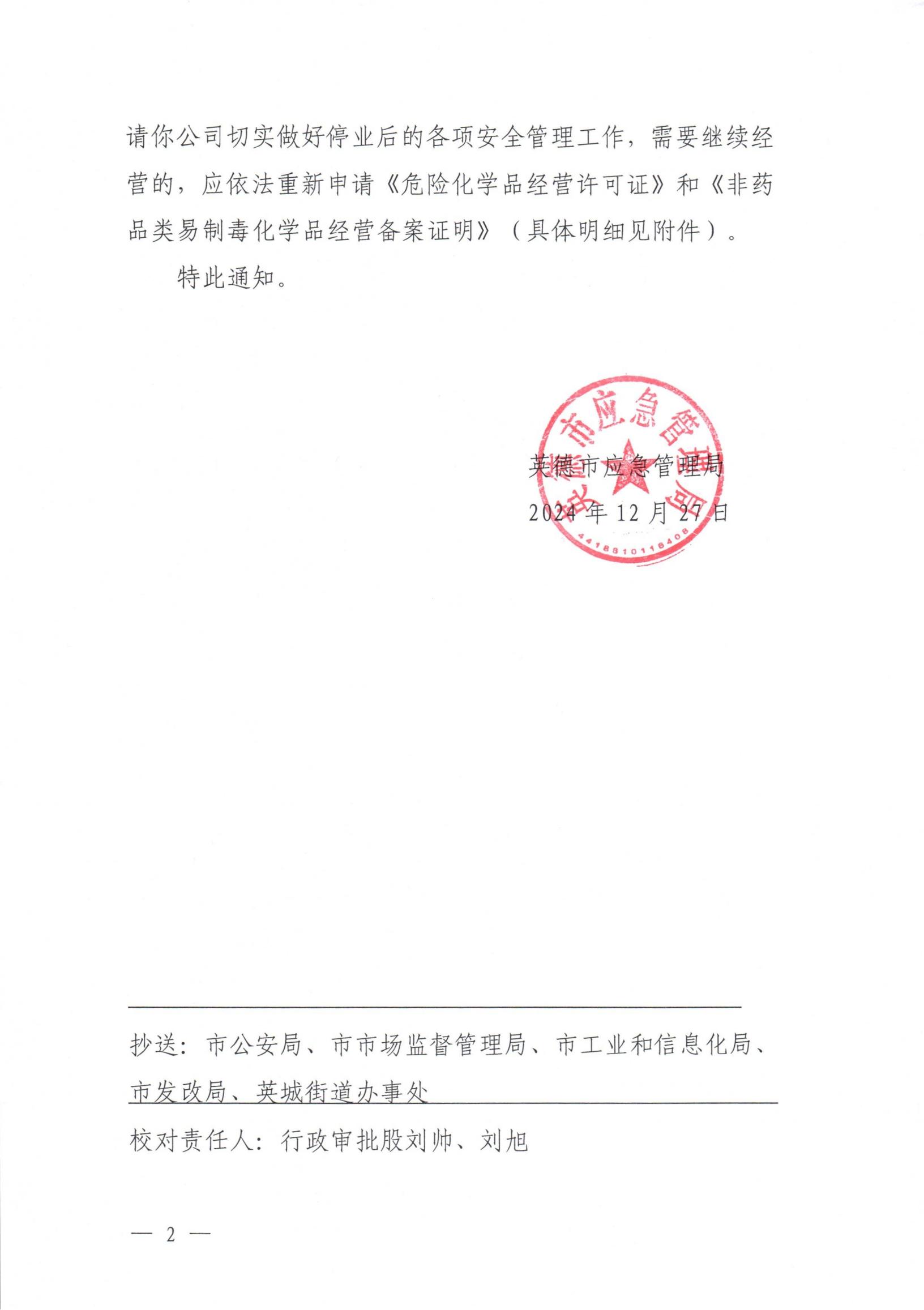 英应急〔2024〕27号英德市应急管理局关于依法注销英德市宏骏贸易有限公司《危险化学品经营许可证》和《非药品类易制毒化学品经营备案》的通告_01.jpg