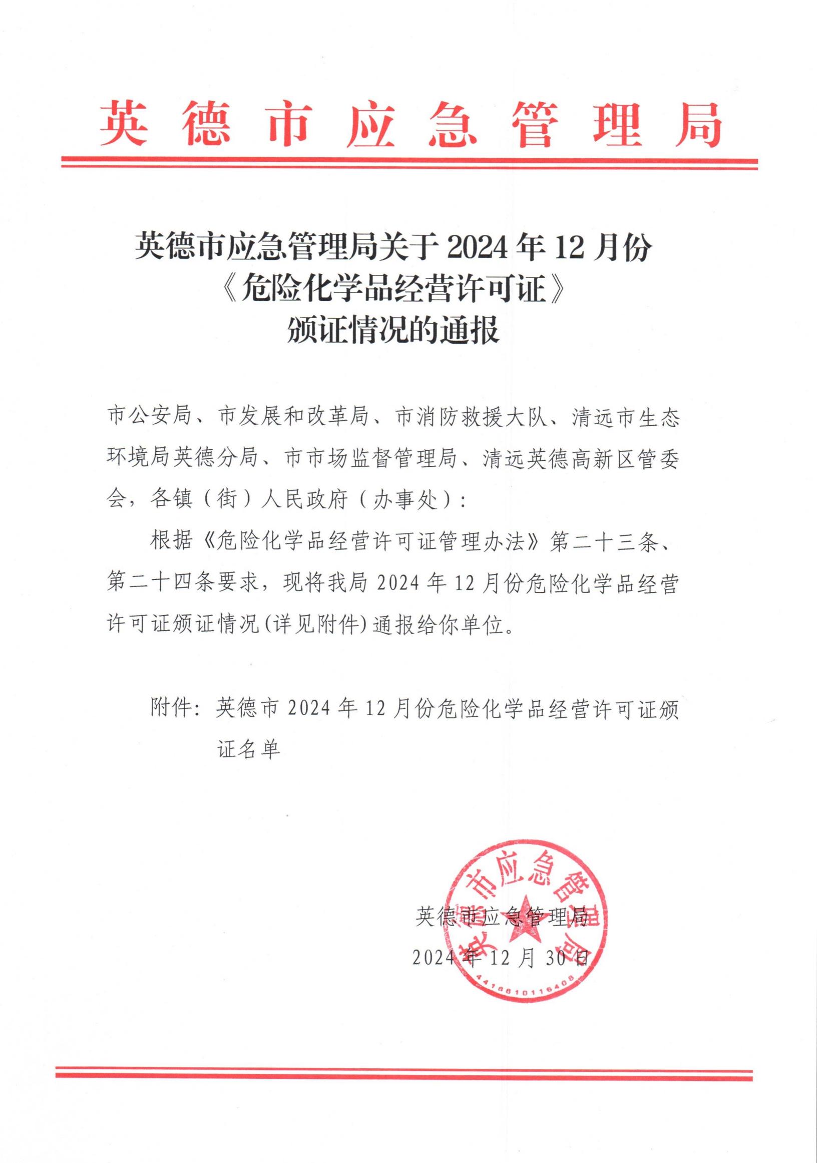 英德市应急管理局关于2024年12月份《危险化学品经营许可证》颁证情况的通报_00.jpg