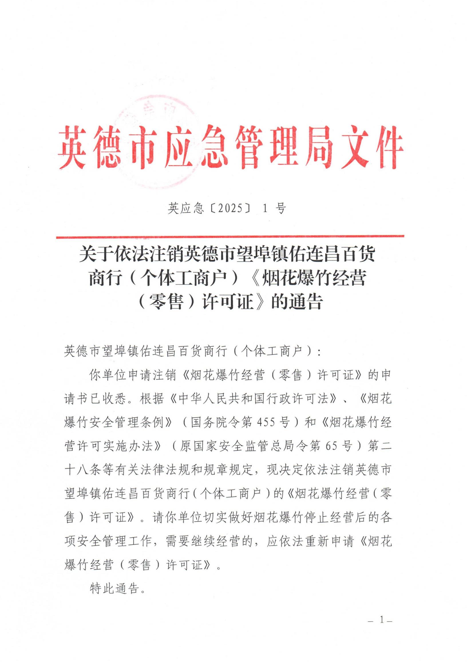 英应急〔2025〕1号关于依法注销英德市望埠镇佑连昌百货商行（个体工商户）《烟花爆竹经营（零售）许可证》的通告_00.jpg