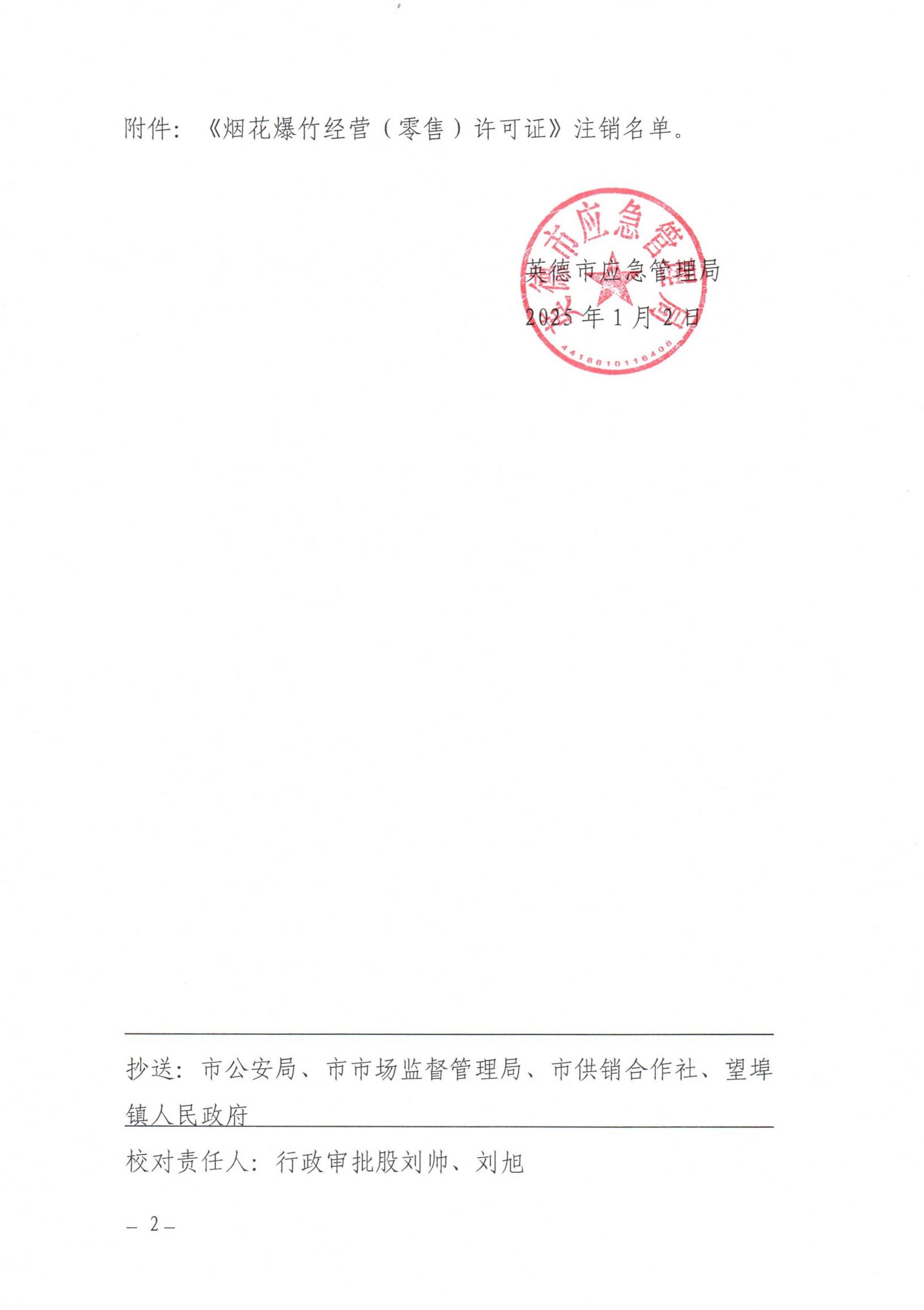 英应急〔2025〕1号关于依法注销英德市望埠镇佑连昌百货商行（个体工商户）《烟花爆竹经营（零售）许可证》的通告_01.jpg