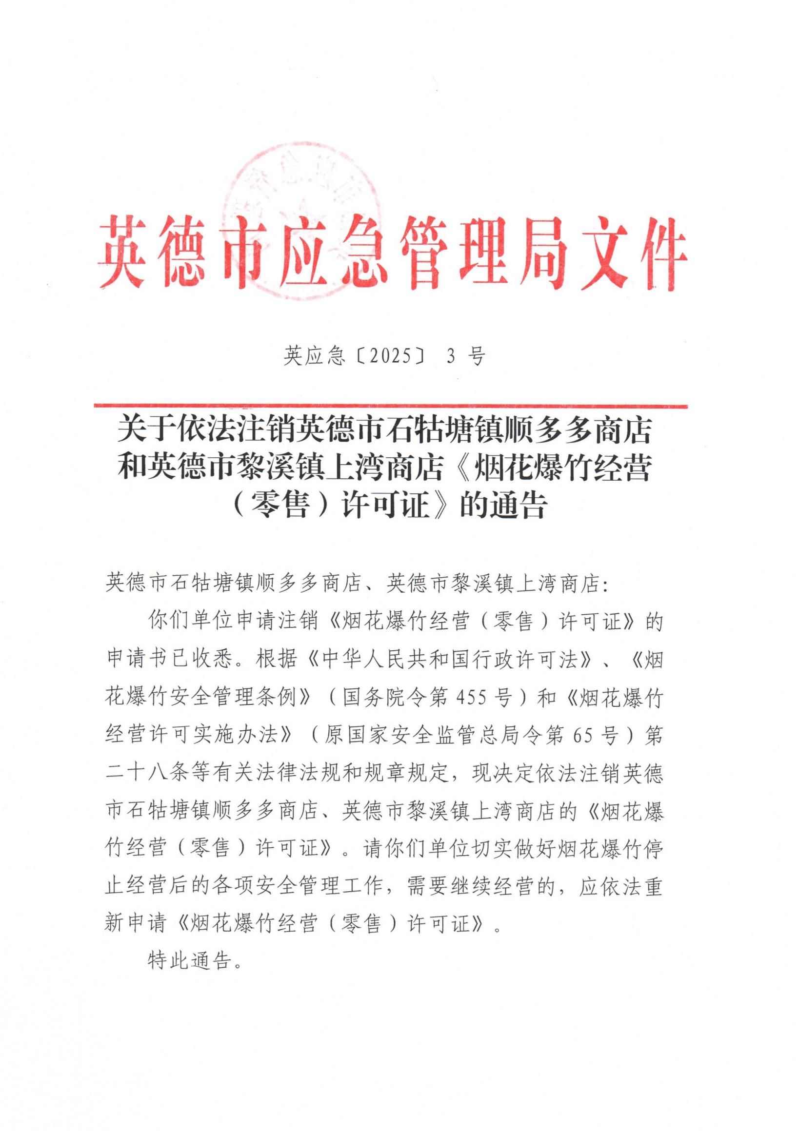 英应急〔2025〕3 号关于依法注销英德市石牯塘镇顺多多商店和英德市黎溪镇上湾商店《烟花爆竹经营（零售）许可证》的通告_00.jpg