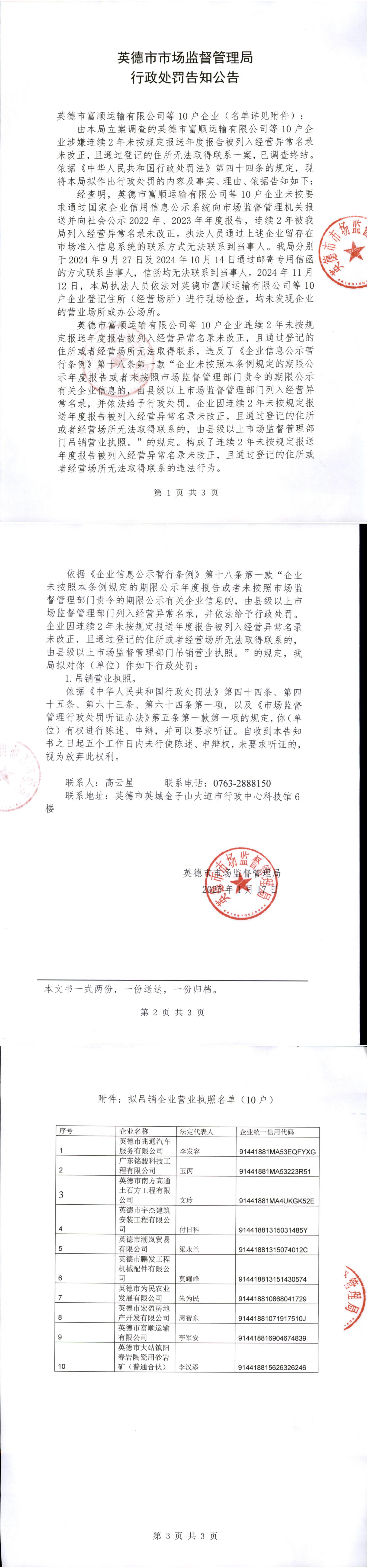 英德市市场监督管理局行政处罚告知公告(英德市富顺运输有限公司等10户企业）.jpg