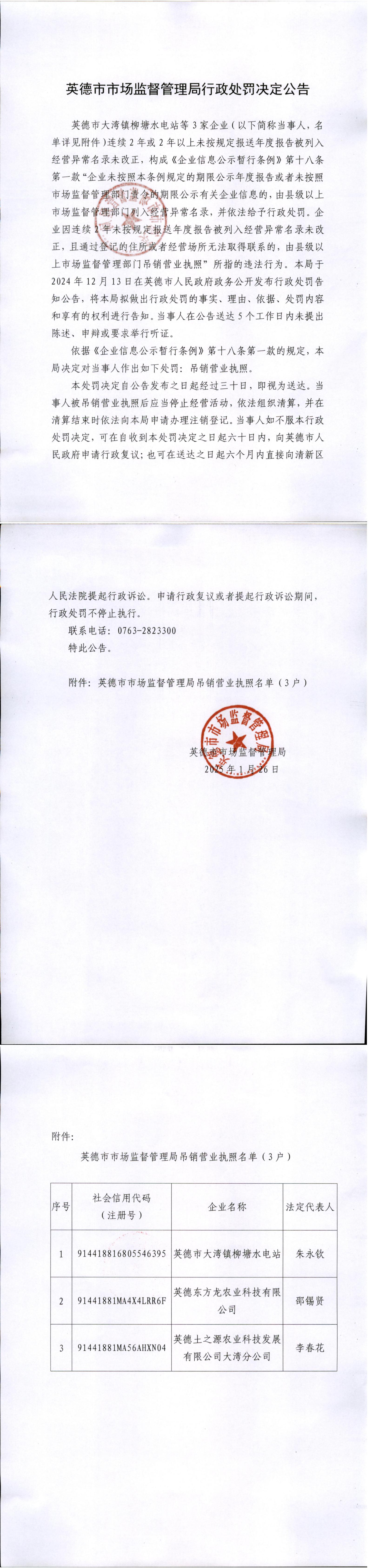 英德市市场监督管理局行政处罚告知公告（英德市大湾镇柳塘水电站等3家企业）.jpg