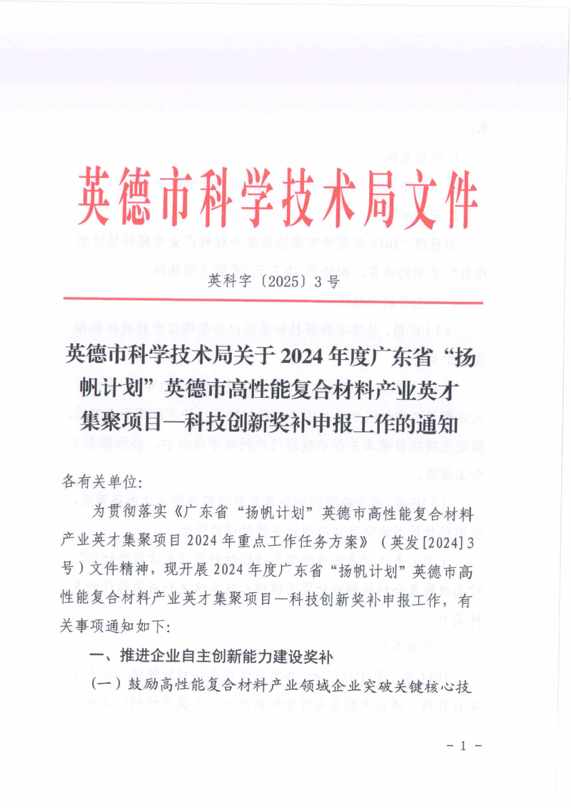 英德市科学技术局关于2024年度广东省“扬帆计划”英德市高性能复合材料产业英才集聚项目—科技创新奖补申报工作的通知_01.jpg