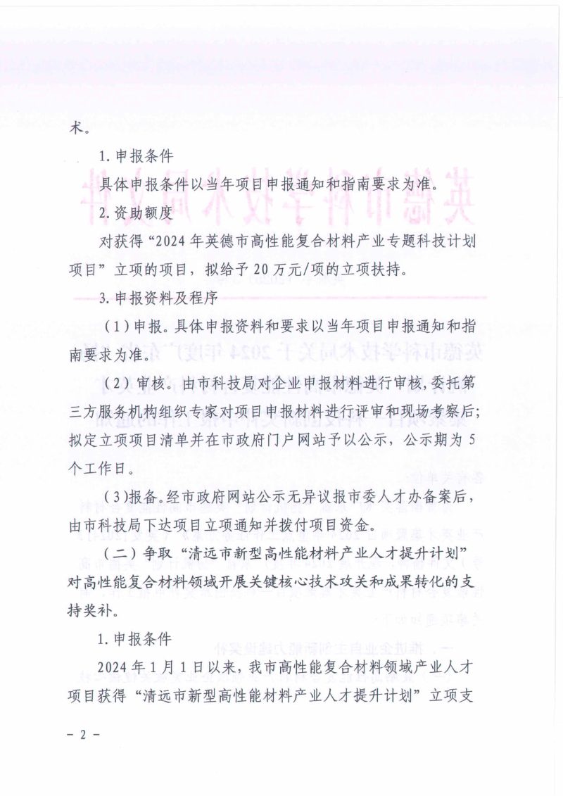 英德市科学技术局关于2024年度广东省“扬帆计划”英德市高性能复合材料产业英才集聚项目—科技创新奖补申报工作的通知_02.jpg