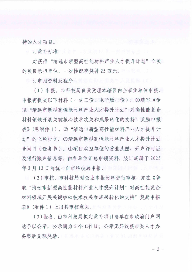 英德市科学技术局关于2024年度广东省“扬帆计划”英德市高性能复合材料产业英才集聚项目—科技创新奖补申报工作的通知_03.jpg