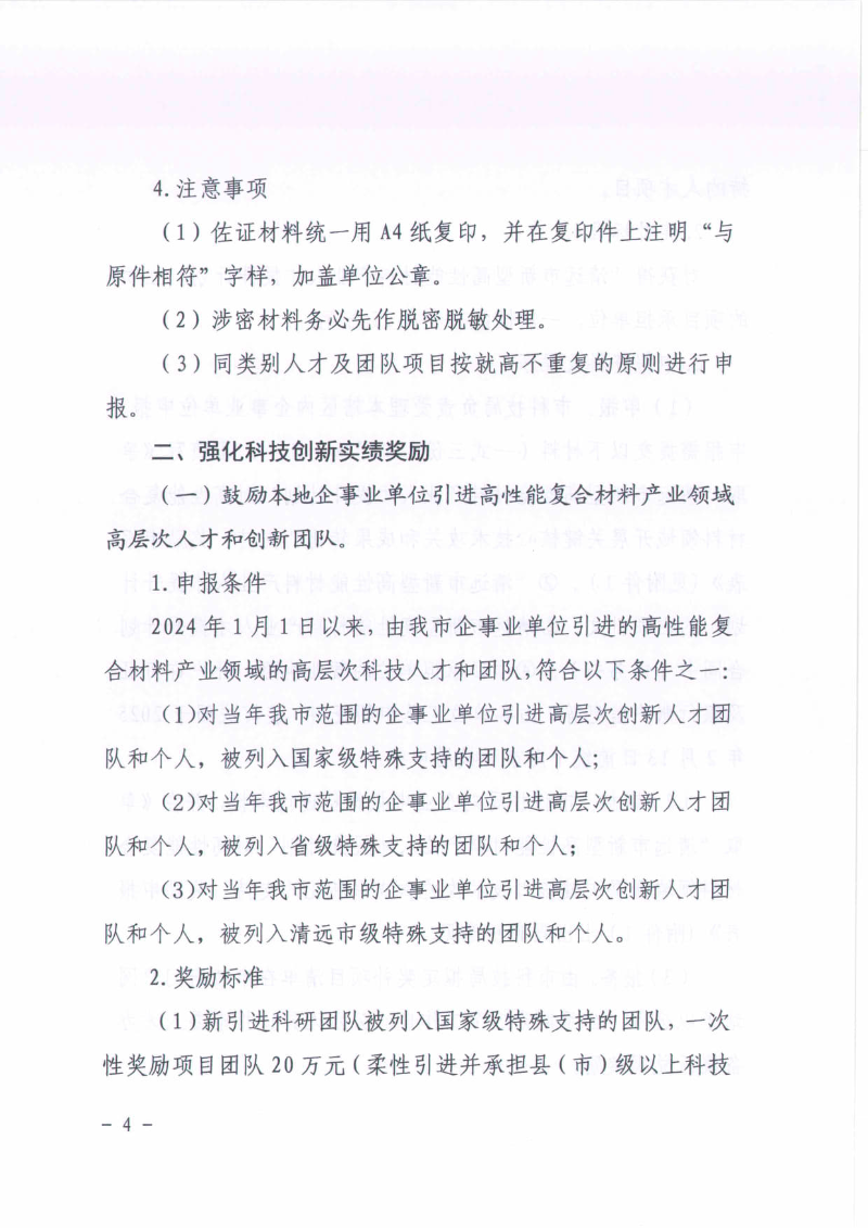 英德市科学技术局关于2024年度广东省“扬帆计划”英德市高性能复合材料产业英才集聚项目—科技创新奖补申报工作的通知_04.jpg