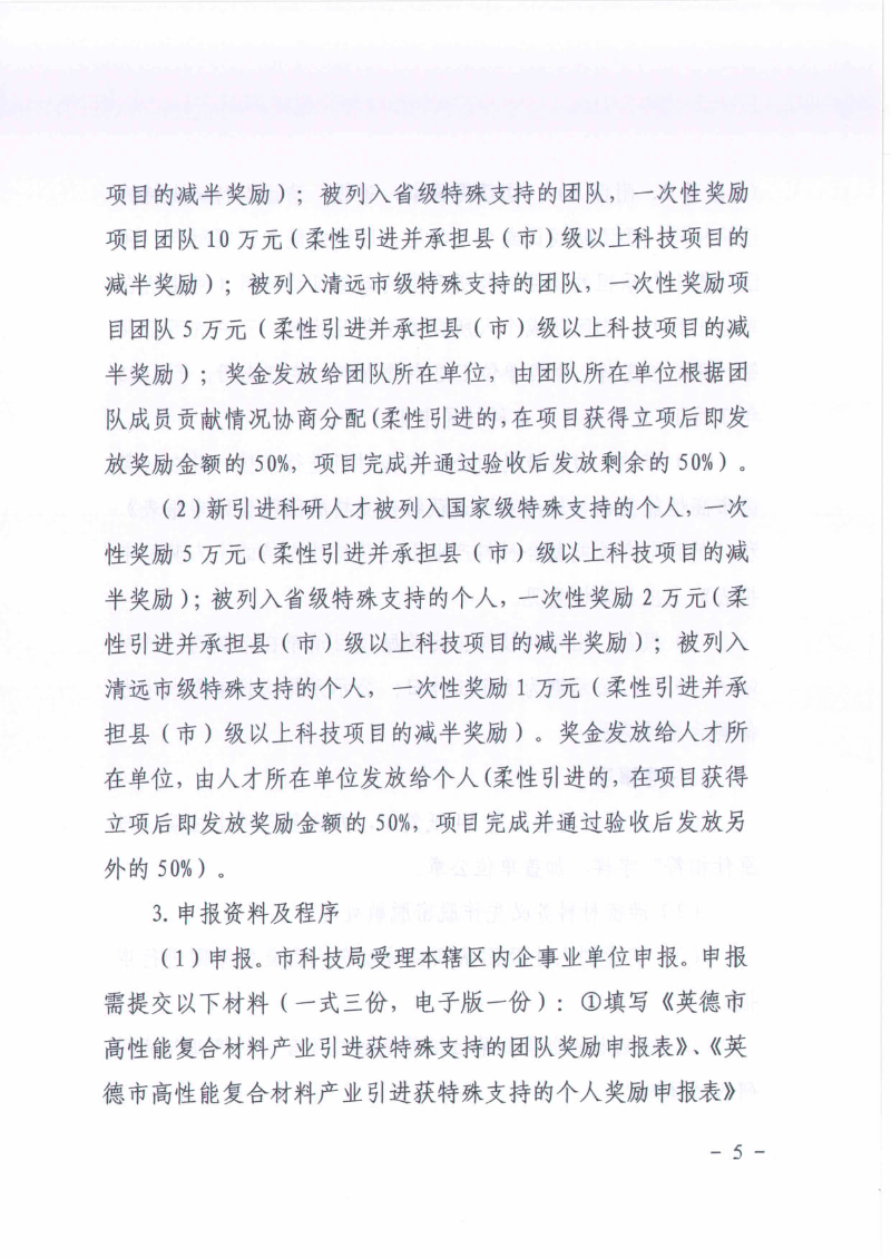 英德市科学技术局关于2024年度广东省“扬帆计划”英德市高性能复合材料产业英才集聚项目—科技创新奖补申报工作的通知_05.jpg