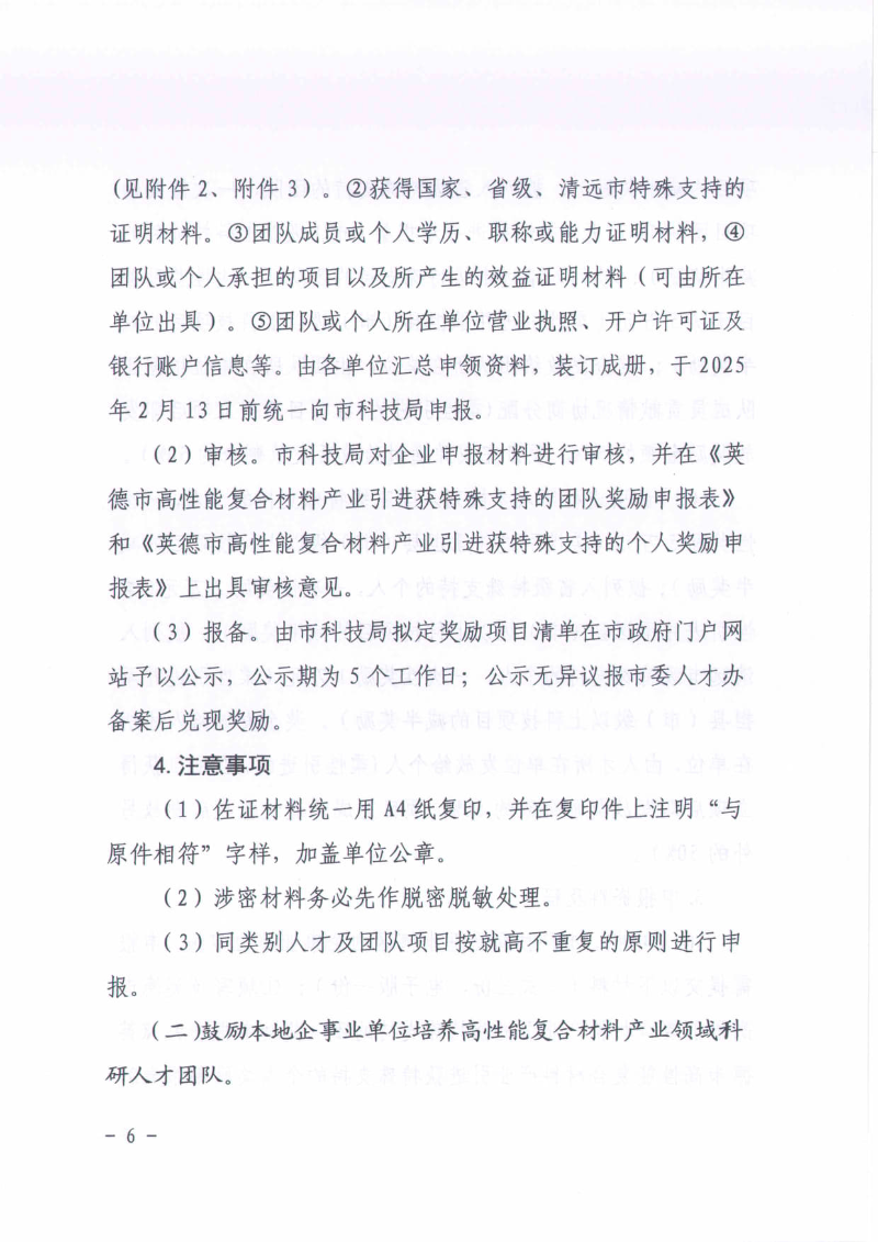 英德市科学技术局关于2024年度广东省“扬帆计划”英德市高性能复合材料产业英才集聚项目—科技创新奖补申报工作的通知_06.jpg