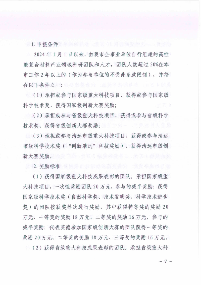 英德市科学技术局关于2024年度广东省“扬帆计划”英德市高性能复合材料产业英才集聚项目—科技创新奖补申报工作的通知_07.jpg