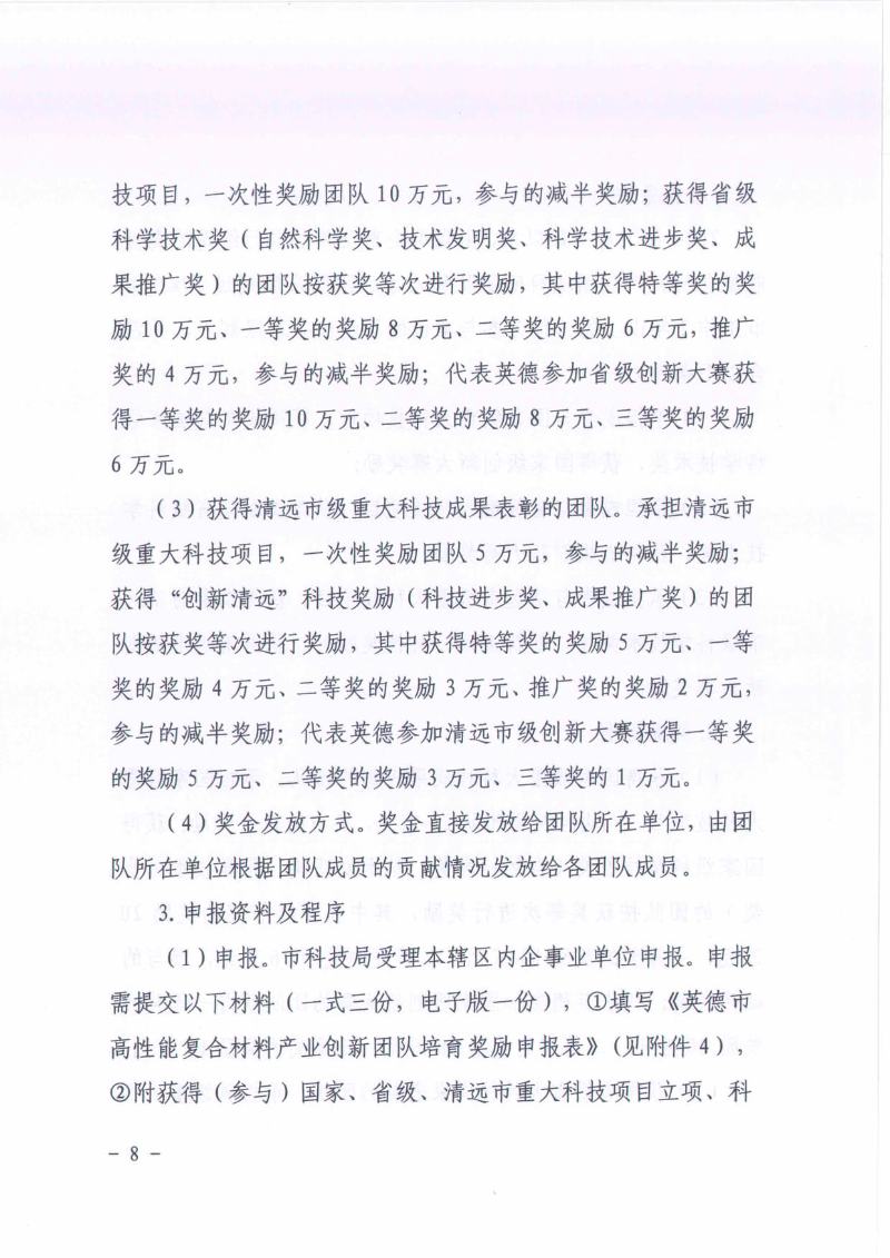英德市科学技术局关于2024年度广东省“扬帆计划”英德市高性能复合材料产业英才集聚项目—科技创新奖补申报工作的通知_08.jpg