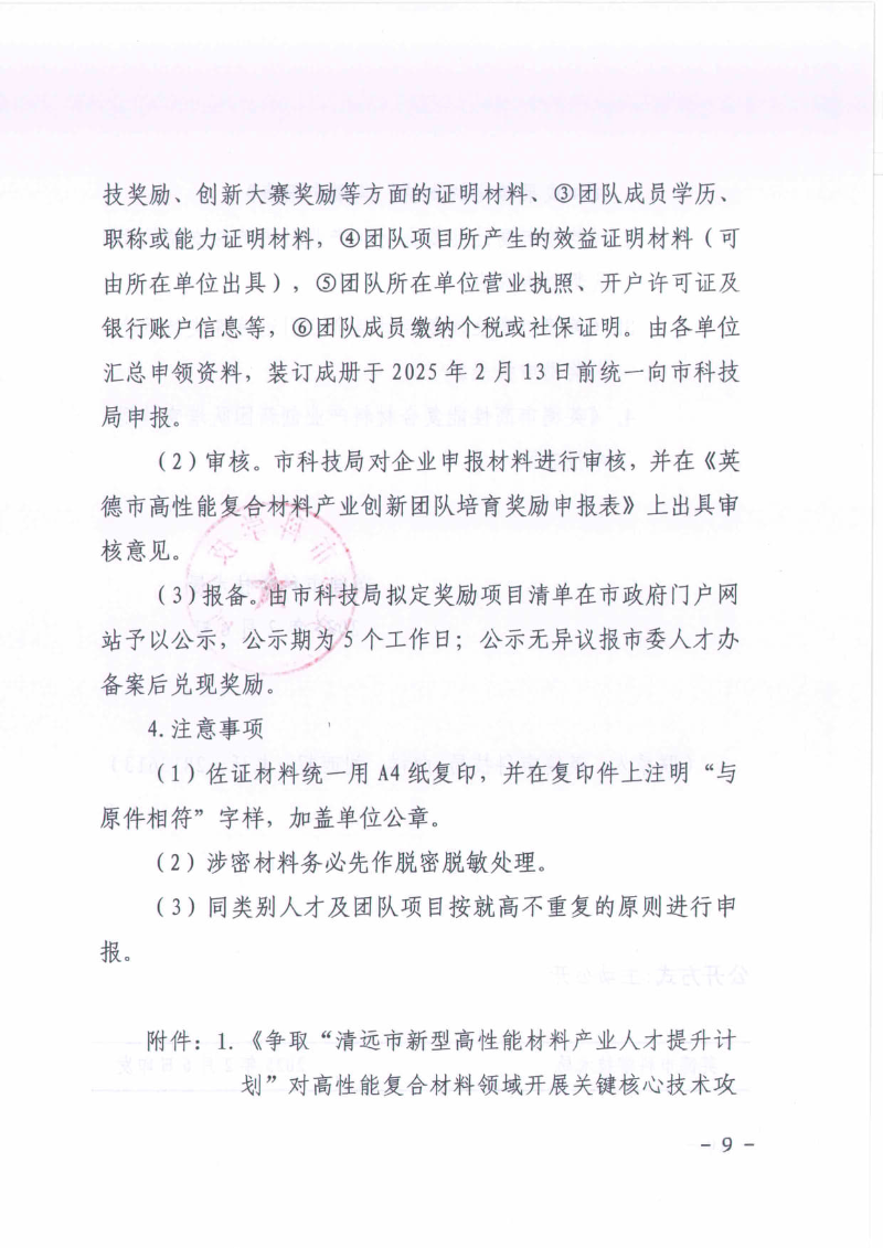 英德市科学技术局关于2024年度广东省“扬帆计划”英德市高性能复合材料产业英才集聚项目—科技创新奖补申报工作的通知_09.jpg
