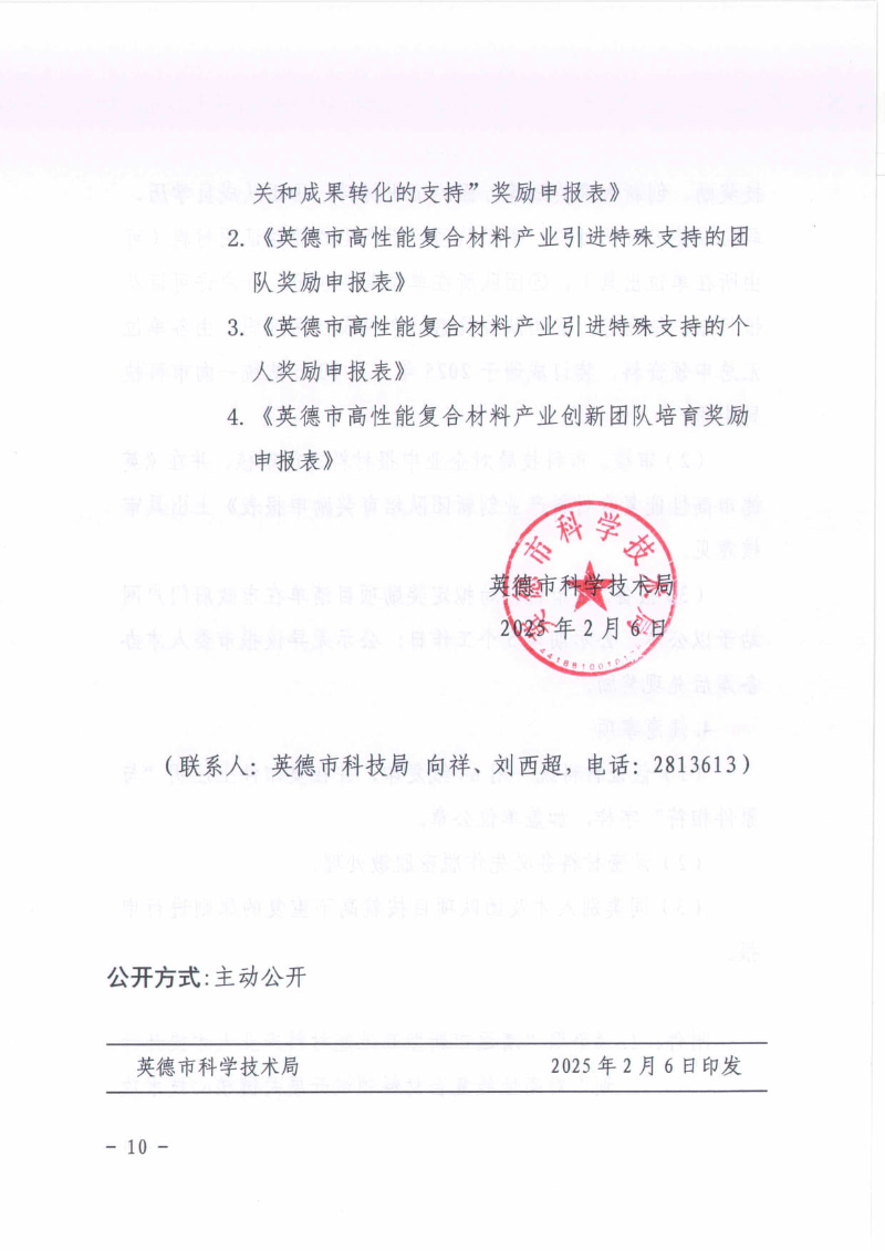 英德市科学技术局关于2024年度广东省“扬帆计划”英德市高性能复合材料产业英才集聚项目—科技创新奖补申报工作的通知_10.jpg
