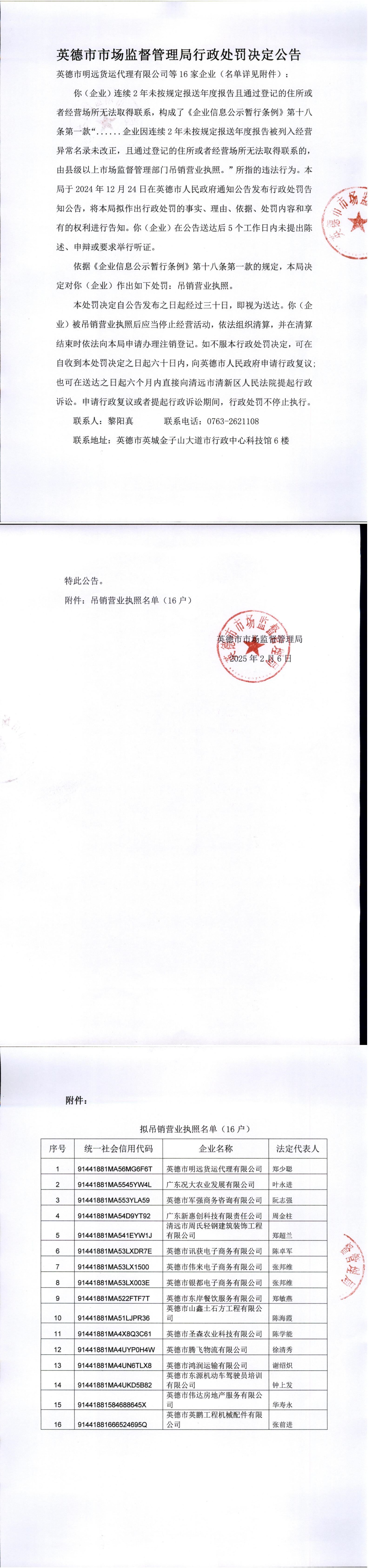 行政处罚决定公告(英德市明远货运代理有限公司等16家企业) 111.jpg