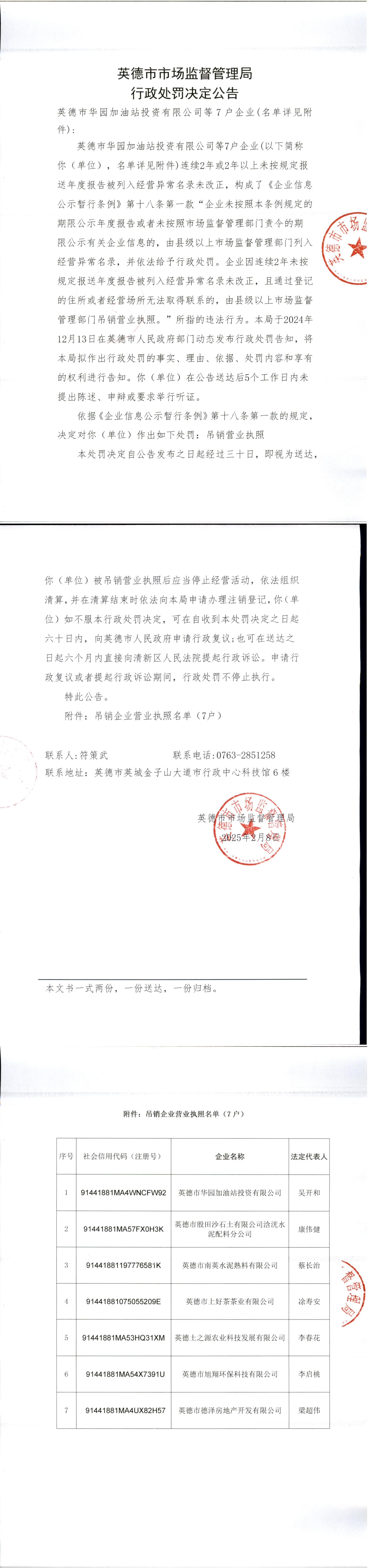 英德市市场监督管理局行政处罚决定公告（英德市华园加油站投资有限公司等7家企业）.jpg