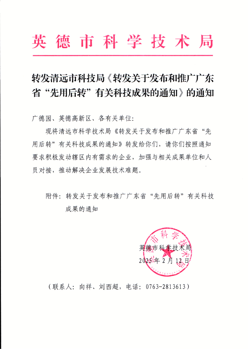 转发清远市科技局《转发关于发布和推广广东省“先用后转”有关科技成果的通知》的通知_1.jpg