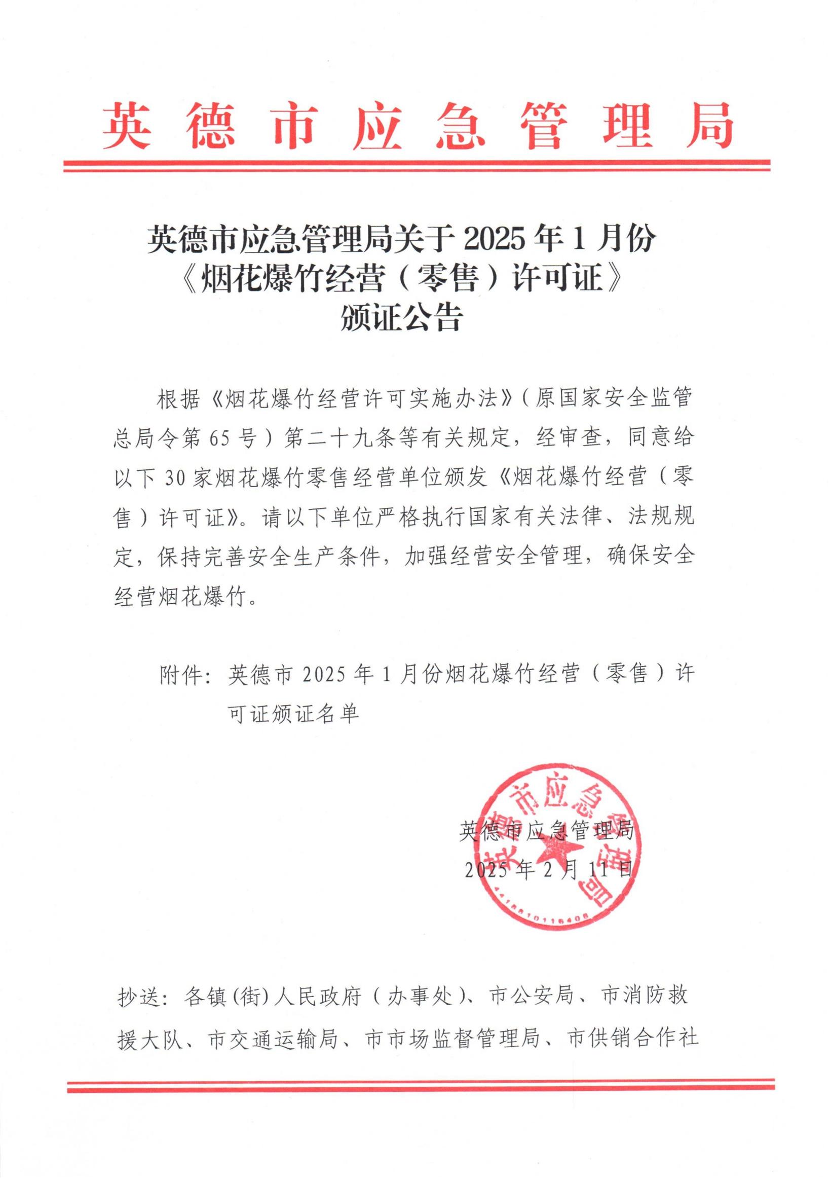 英德市应急管理局关于2025年1月份《烟花爆竹经营（零售）许可证》颁证公告_00.jpg