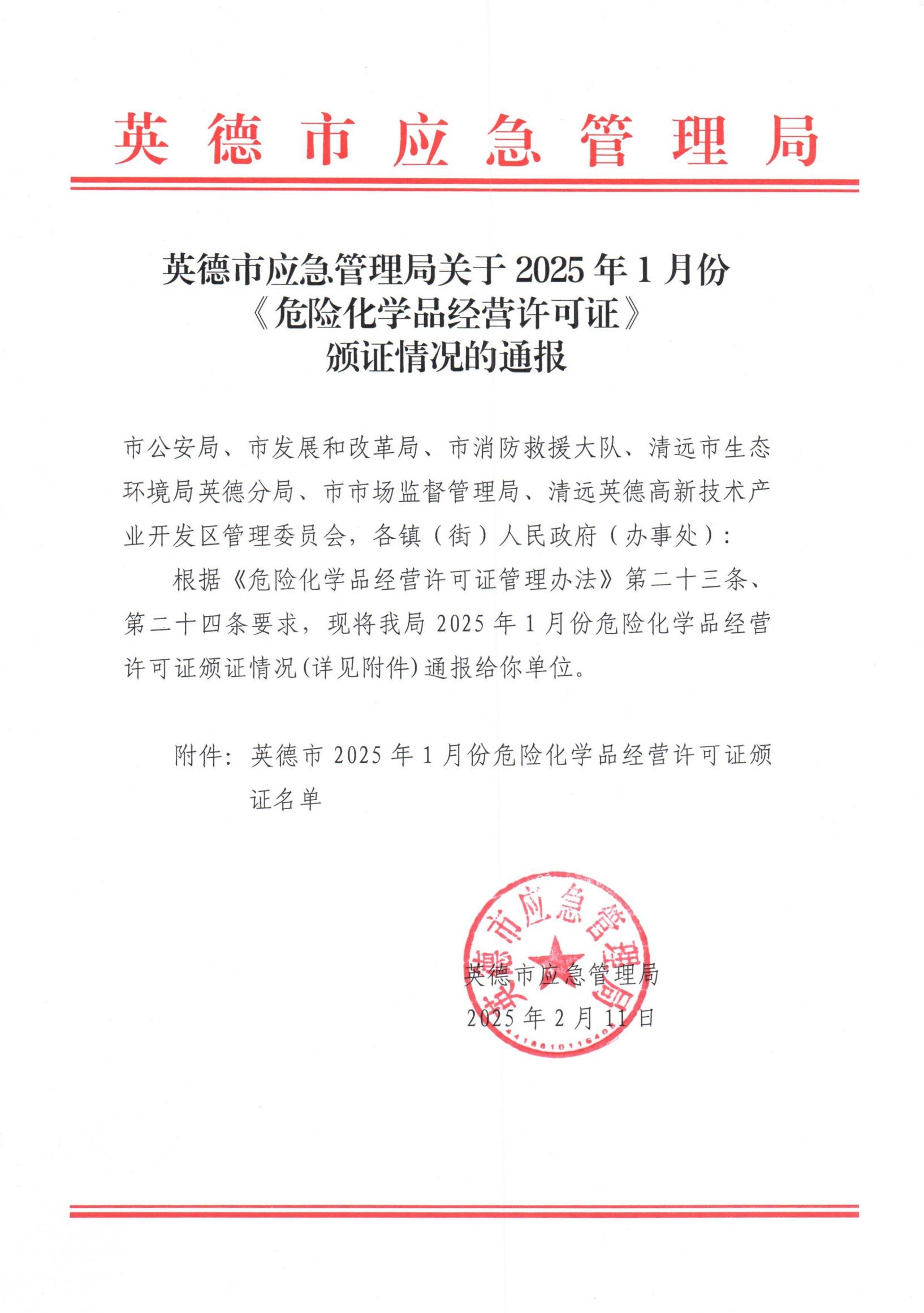 英德市应急管理局关于2025年1月份《危险化学品经营许可证》颁证情况的通报_00.jpg