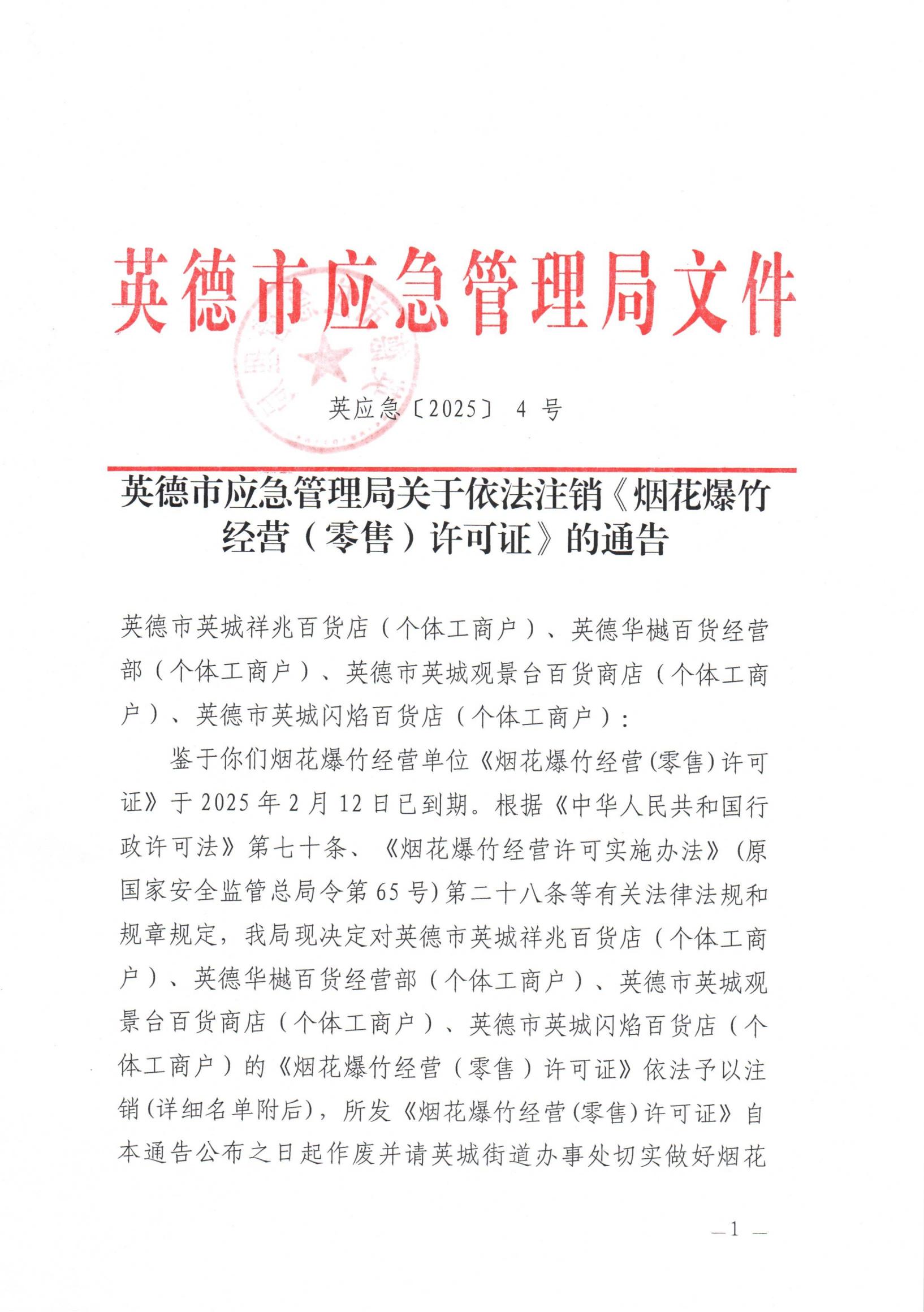 英德市应急管理局关于依法注销《烟花爆竹经营（零售）许可证》的通告_00.jpg
